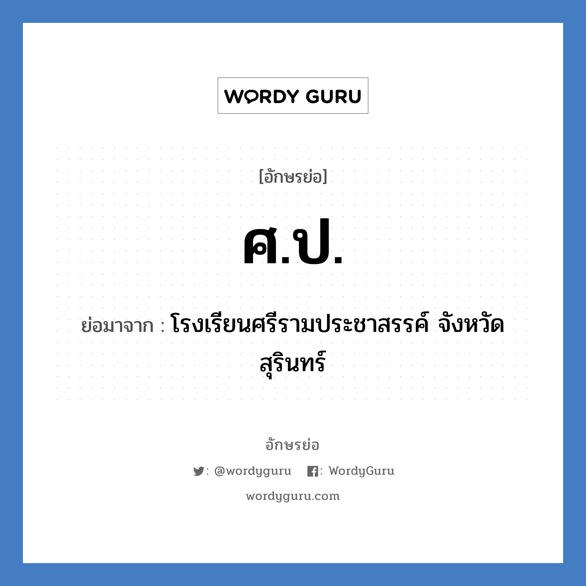 ศ.ป. ย่อมาจาก?, อักษรย่อ ศ.ป. ย่อมาจาก โรงเรียนศรีรามประชาสรรค์ จังหวัดสุรินทร์ หมวด ชื่อโรงเรียน หมวด ชื่อโรงเรียน