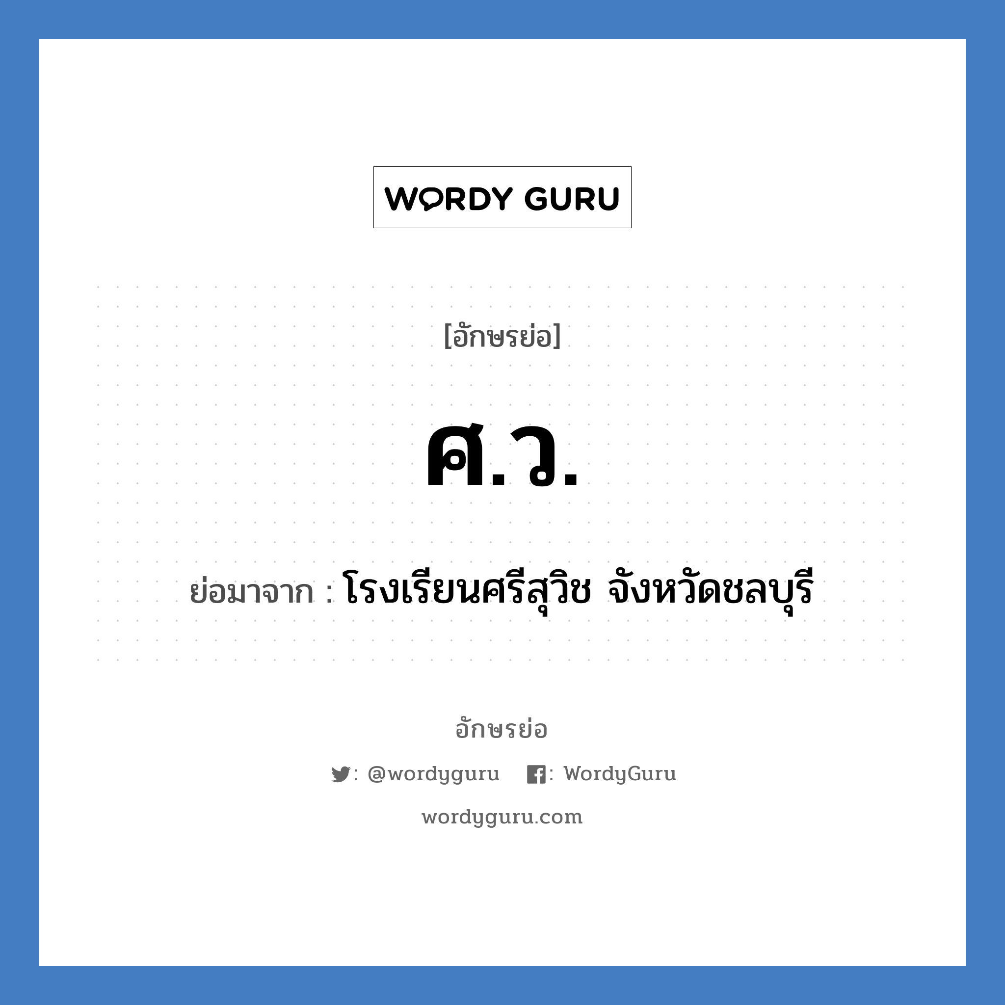 ศ.ว. ย่อมาจาก?, อักษรย่อ ศ.ว. ย่อมาจาก โรงเรียนศรีสุวิช จังหวัดชลบุรี หมวด ชื่อโรงเรียน หมวด ชื่อโรงเรียน