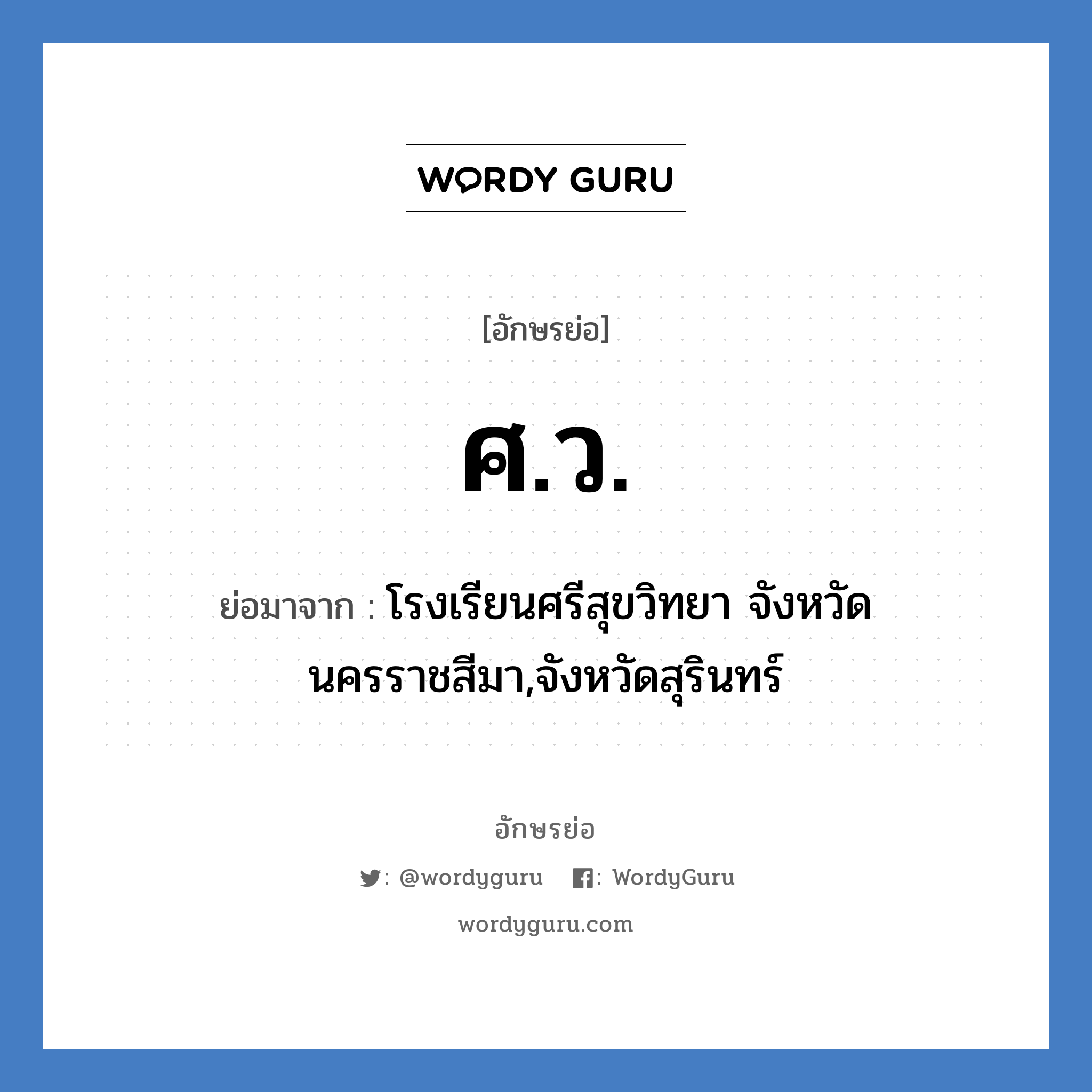 ศ.ว. ย่อมาจาก?, อักษรย่อ ศ.ว. ย่อมาจาก โรงเรียนศรีสุขวิทยา จังหวัดนครราชสีมา,จังหวัดสุรินทร์ หมวด ชื่อโรงเรียน หมวด ชื่อโรงเรียน