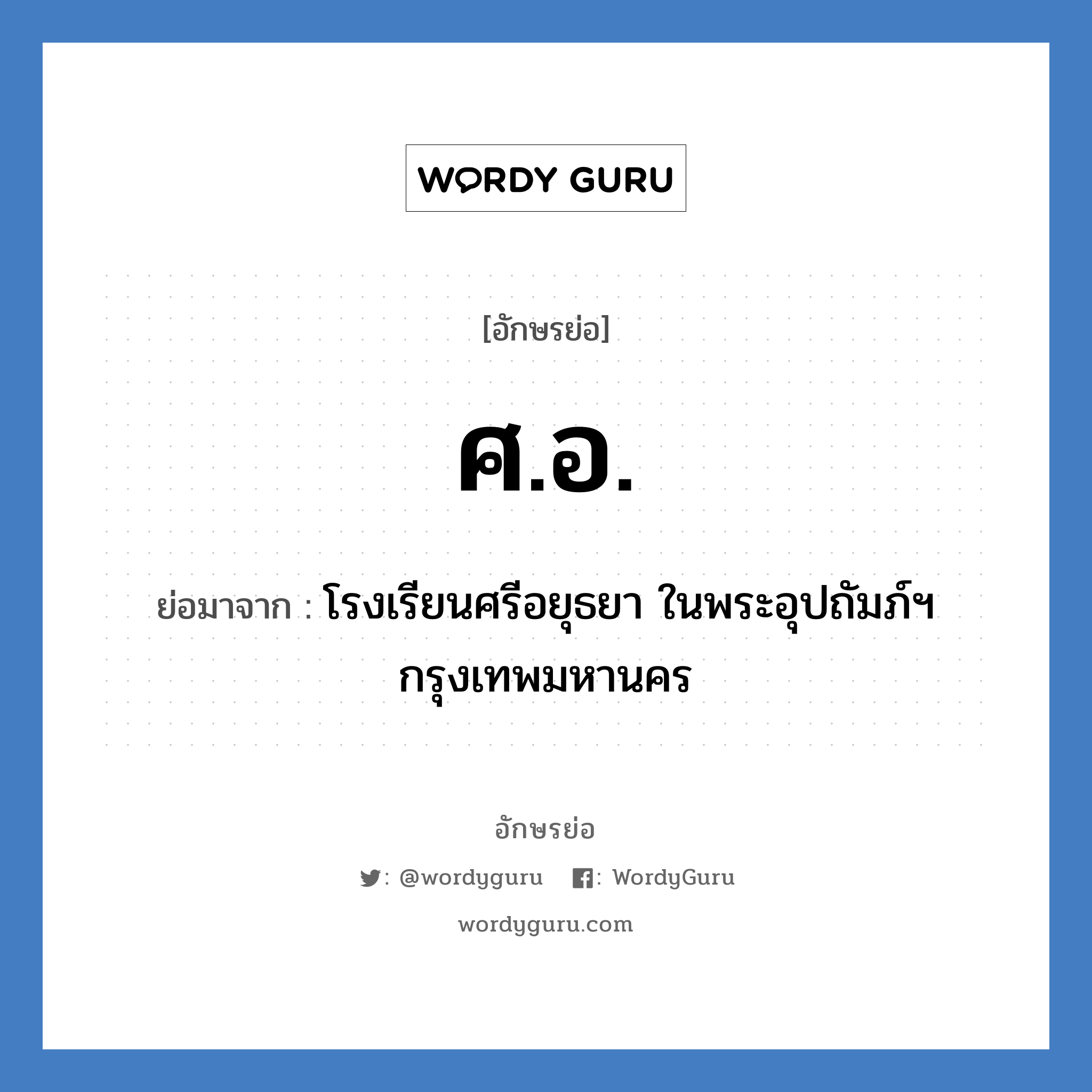 ศ.อ. ย่อมาจาก?, อักษรย่อ ศ.อ. ย่อมาจาก โรงเรียนศรีอยุธยา ในพระอุปถัมภ์ฯ กรุงเทพมหานคร หมวด ชื่อโรงเรียน หมวด ชื่อโรงเรียน