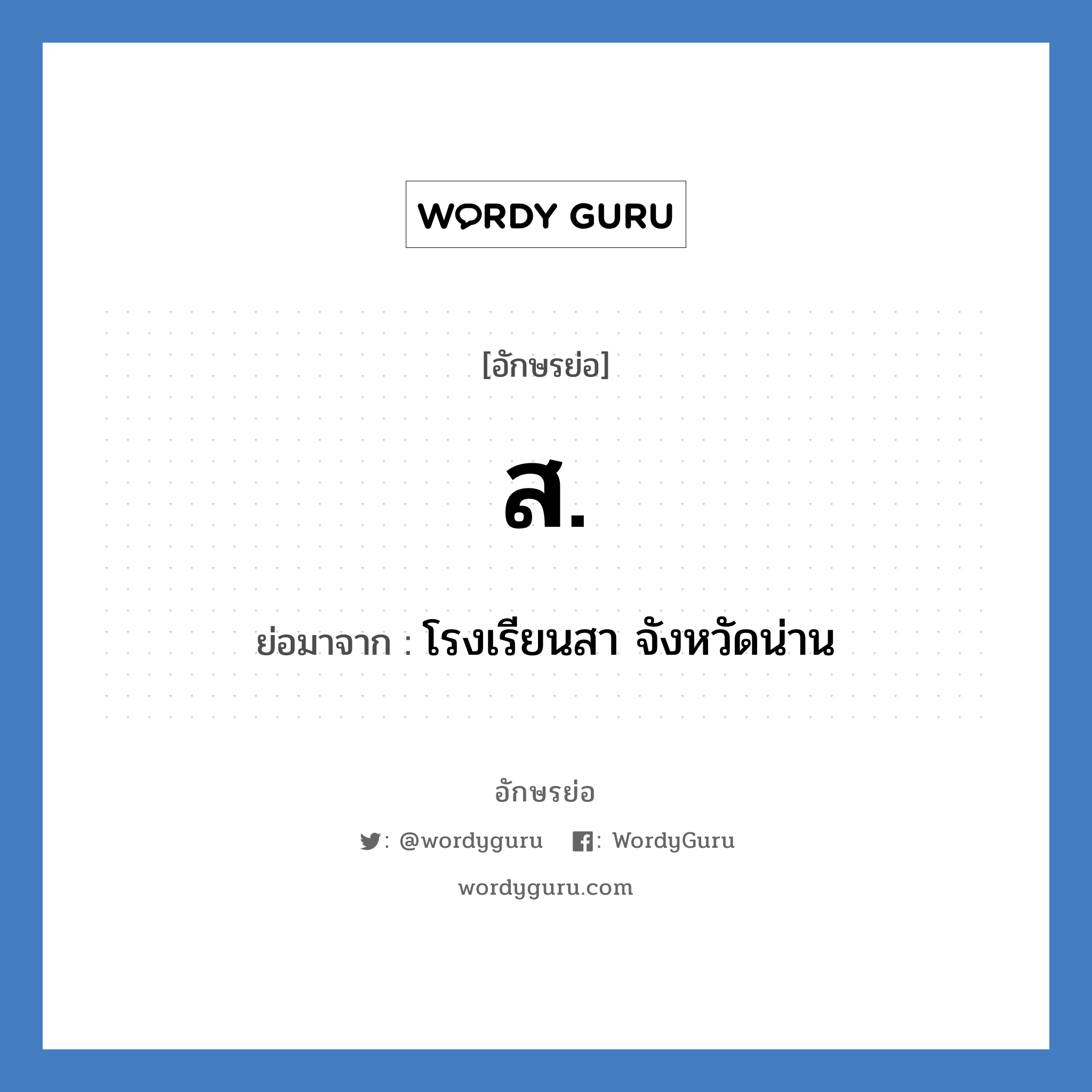 ส. ย่อมาจาก?, อักษรย่อ ส. ย่อมาจาก โรงเรียนสา จังหวัดน่าน หมวด ชื่อโรงเรียน หมวด ชื่อโรงเรียน