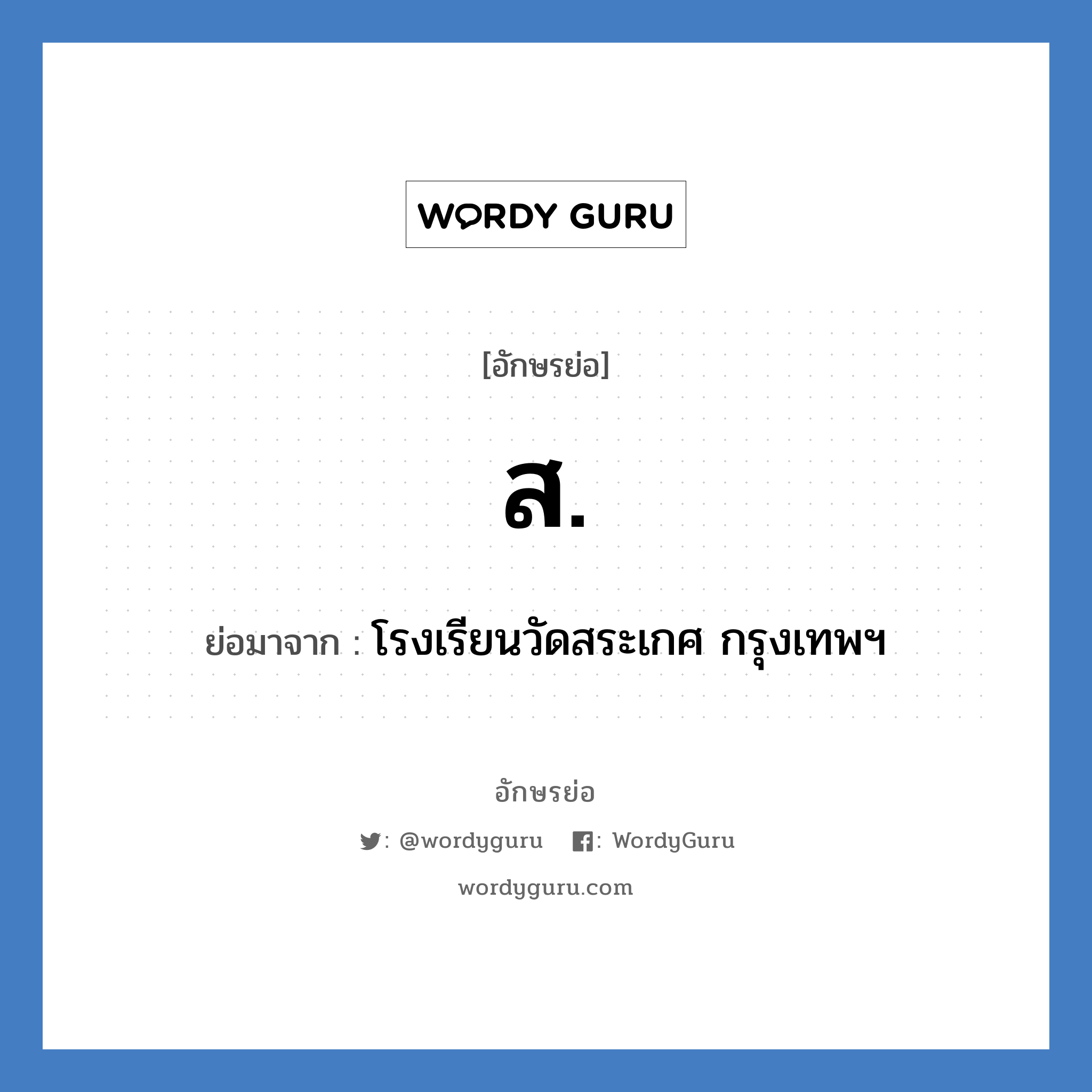 ส. ย่อมาจาก?, อักษรย่อ ส. ย่อมาจาก โรงเรียนวัดสระเกศ กรุงเทพฯ หมวด ชื่อโรงเรียน หมวด ชื่อโรงเรียน