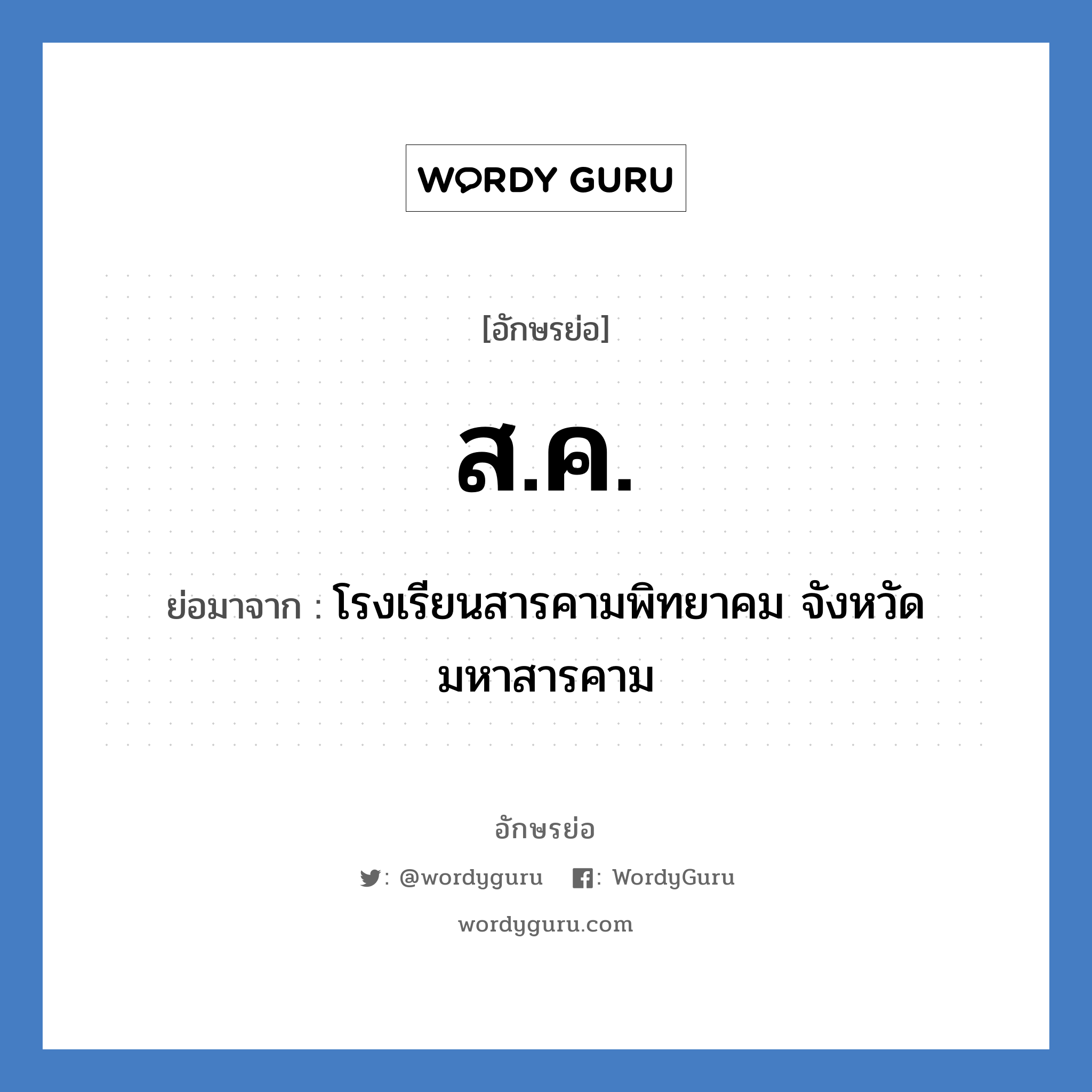 ส.ค. ย่อมาจาก?, อักษรย่อ ส.ค. ย่อมาจาก โรงเรียนสารคามพิทยาคม จังหวัดมหาสารคาม หมวด ชื่อโรงเรียน หมวด ชื่อโรงเรียน