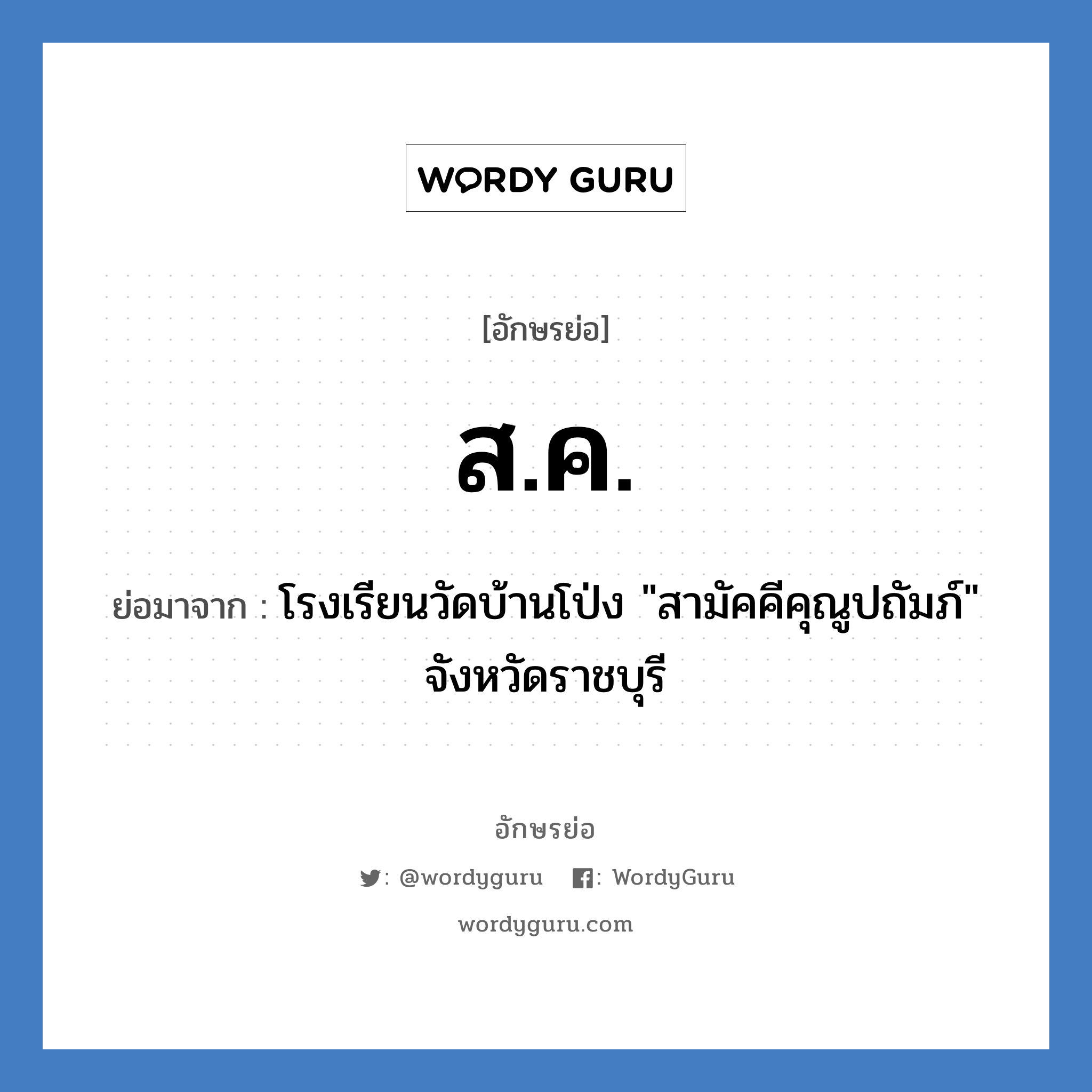 ส.ค. ย่อมาจาก?, อักษรย่อ ส.ค. ย่อมาจาก โรงเรียนวัดบ้านโป่ง "สามัคคีคุณูปถัมภ์" จังหวัดราชบุรี หมวด ชื่อโรงเรียน หมวด ชื่อโรงเรียน