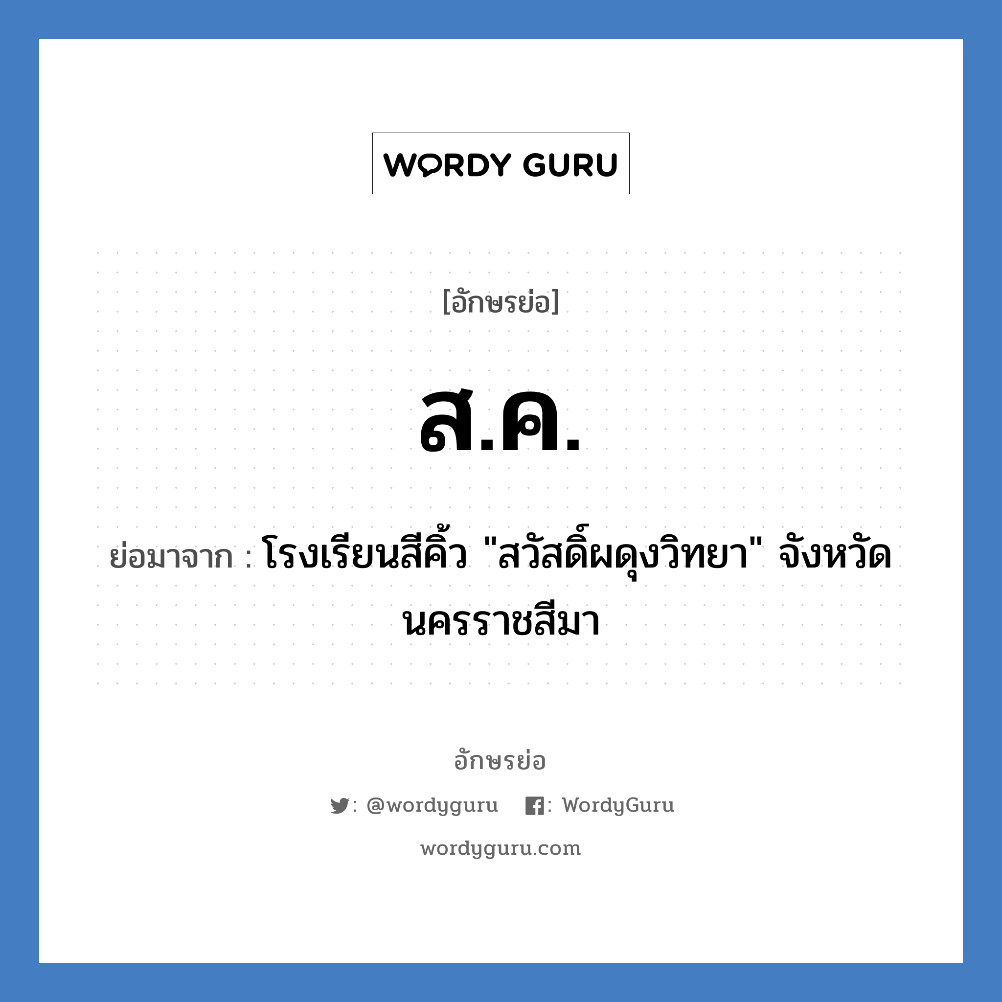 ส.ค. ย่อมาจาก?, อักษรย่อ ส.ค. ย่อมาจาก โรงเรียนสีคิ้ว "สวัสดิ์ผดุงวิทยา" จังหวัดนครราชสีมา หมวด ชื่อโรงเรียน หมวด ชื่อโรงเรียน