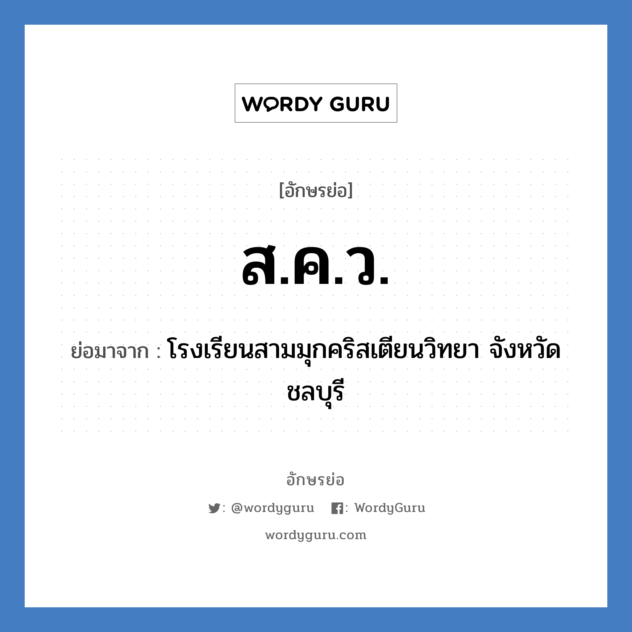ส.ค.ว. ย่อมาจาก?, อักษรย่อ ส.ค.ว. ย่อมาจาก โรงเรียนสามมุกคริสเตียนวิทยา จังหวัดชลบุรี หมวด ชื่อโรงเรียน หมวด ชื่อโรงเรียน