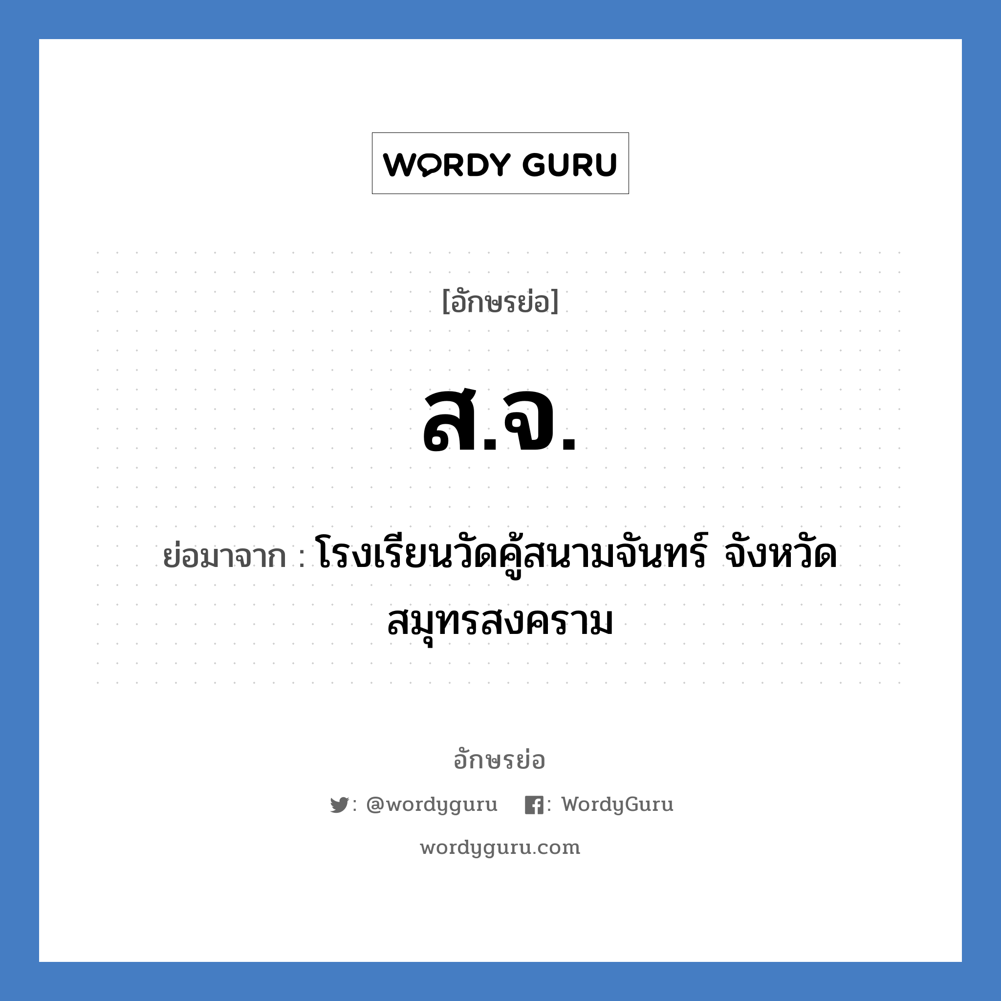 ส.จ. ย่อมาจาก?, อักษรย่อ ส.จ. ย่อมาจาก โรงเรียนวัดคู้สนามจันทร์ จังหวัดสมุทรสงคราม หมวด ชื่อโรงเรียน จังหวัด สมุทรสงคราม หมวด ชื่อโรงเรียน