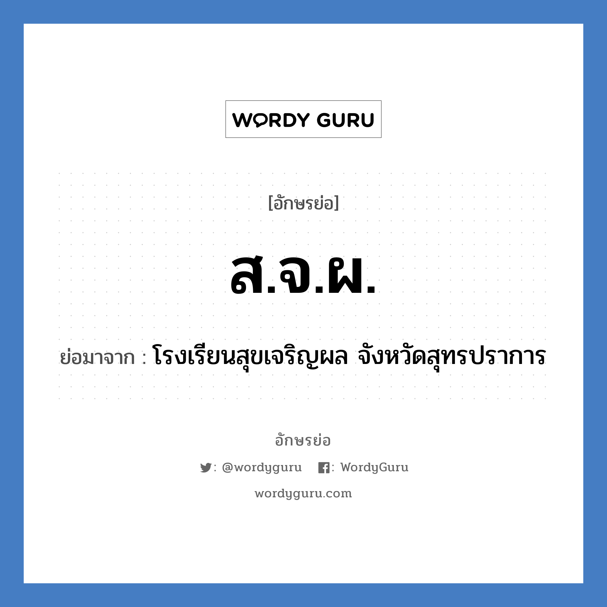 ส.จ.ผ. ย่อมาจาก?, อักษรย่อ ส.จ.ผ. ย่อมาจาก โรงเรียนสุขเจริญผล จังหวัดสุทรปราการ หมวด ชื่อโรงเรียน หมวด ชื่อโรงเรียน