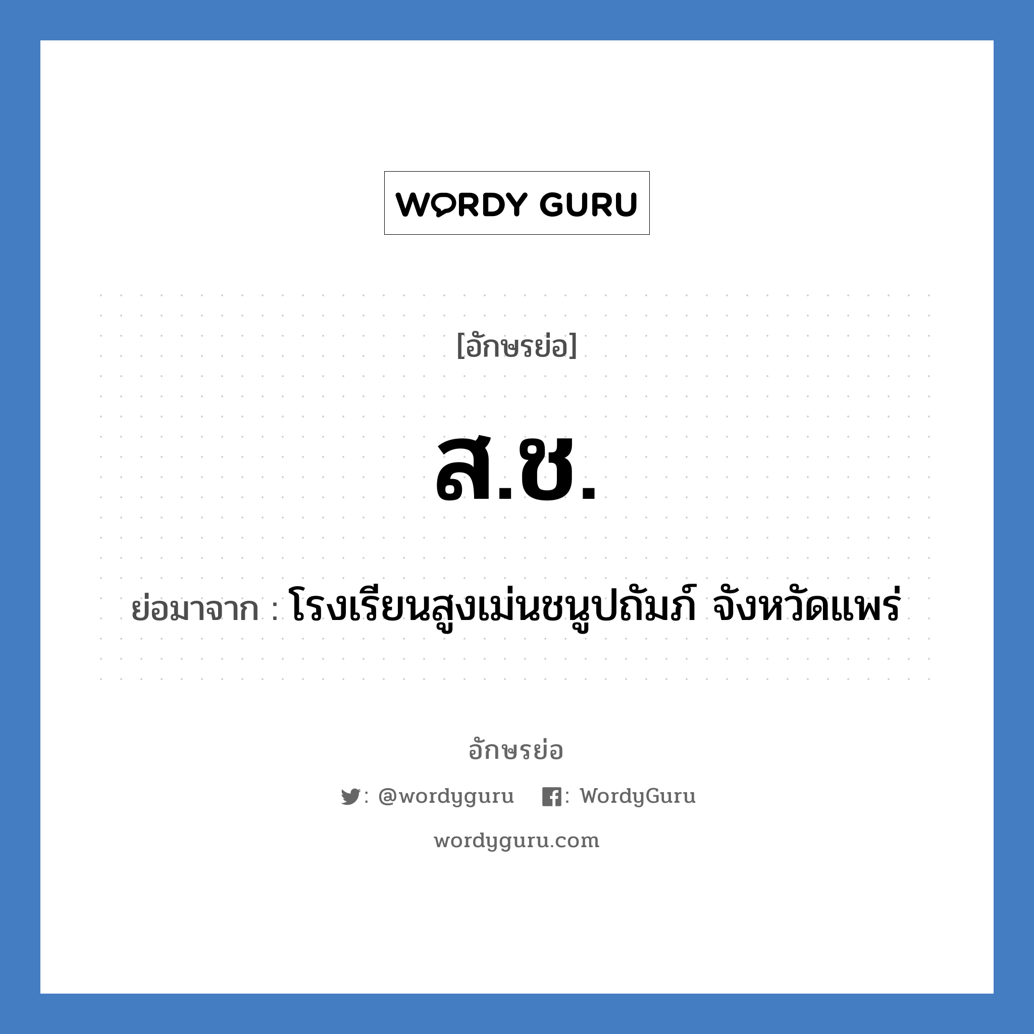 ส.ช. ย่อมาจาก?, อักษรย่อ ส.ช. ย่อมาจาก โรงเรียนสูงเม่นชนูปถัมภ์ จังหวัดแพร่ หมวด ชื่อโรงเรียน หมวด ชื่อโรงเรียน