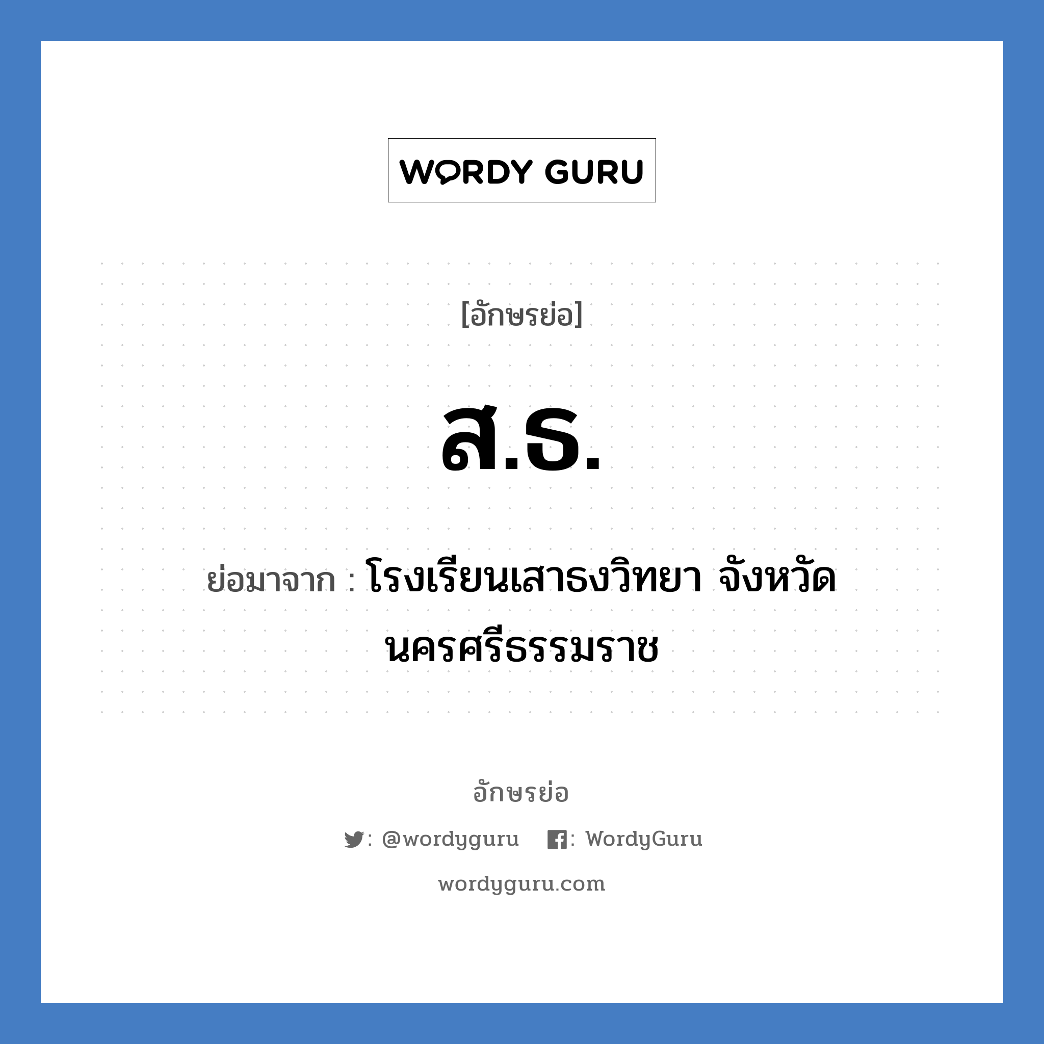 ส.ธ. ย่อมาจาก?, อักษรย่อ ส.ธ. ย่อมาจาก โรงเรียนเสาธงวิทยา จังหวัดนครศรีธรรมราช หมวด ชื่อโรงเรียน หมวด ชื่อโรงเรียน