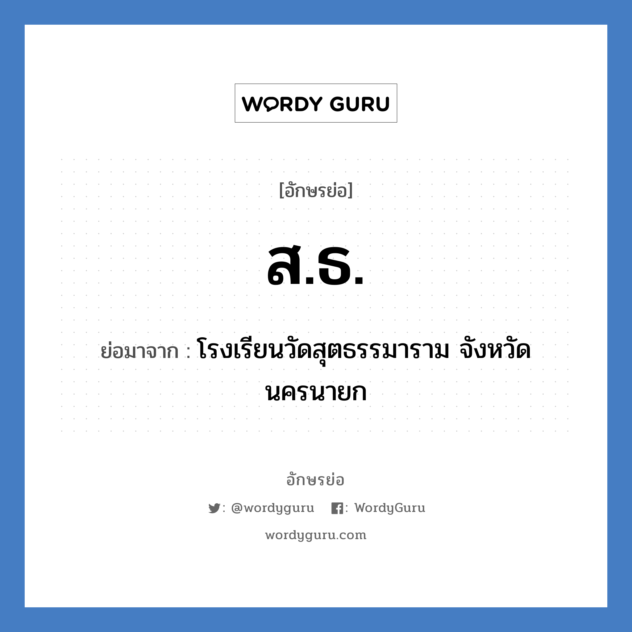ส.ธ. ย่อมาจาก?, อักษรย่อ ส.ธ. ย่อมาจาก โรงเรียนวัดสุตธรรมาราม จังหวัดนครนายก หมวด ชื่อโรงเรียน หมวด ชื่อโรงเรียน