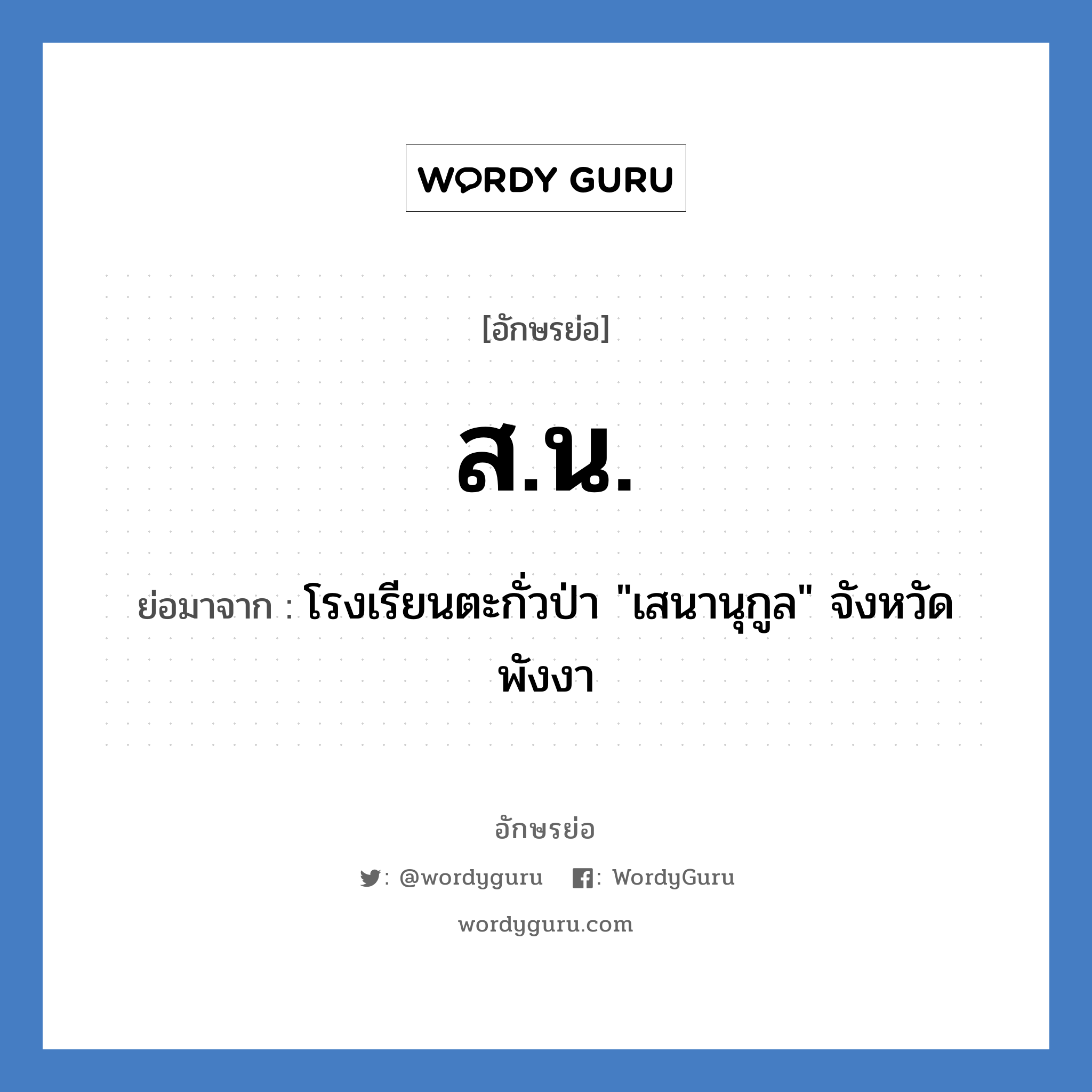 ส.น. ย่อมาจาก?, อักษรย่อ ส.น. ย่อมาจาก โรงเรียนตะกั่วป่า "เสนานุกูล" จังหวัดพังงา หมวด ชื่อโรงเรียน หมวด ชื่อโรงเรียน
