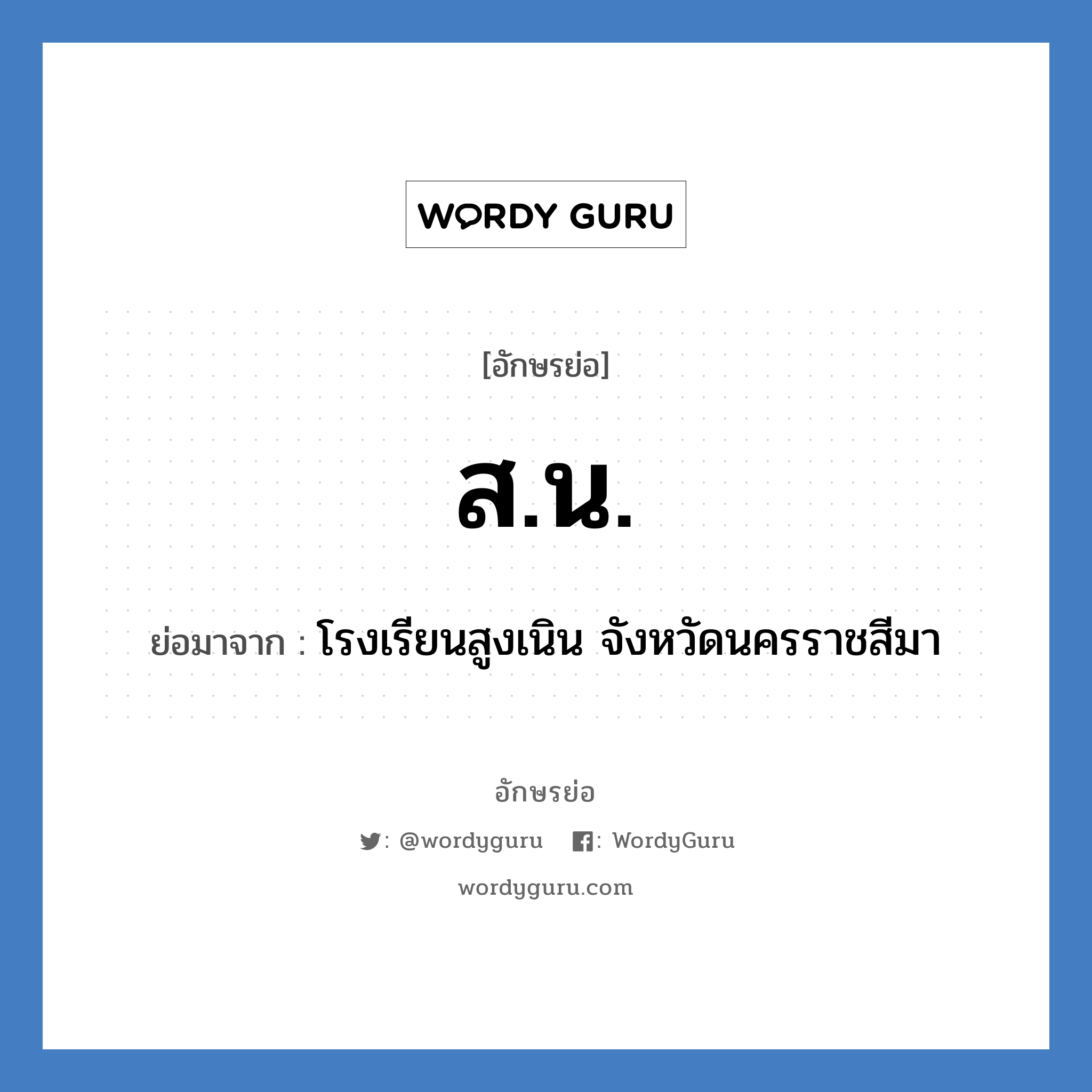 ส.น. ย่อมาจาก?, อักษรย่อ ส.น. ย่อมาจาก โรงเรียนสูงเนิน จังหวัดนครราชสีมา หมวด ชื่อโรงเรียน หมวด ชื่อโรงเรียน