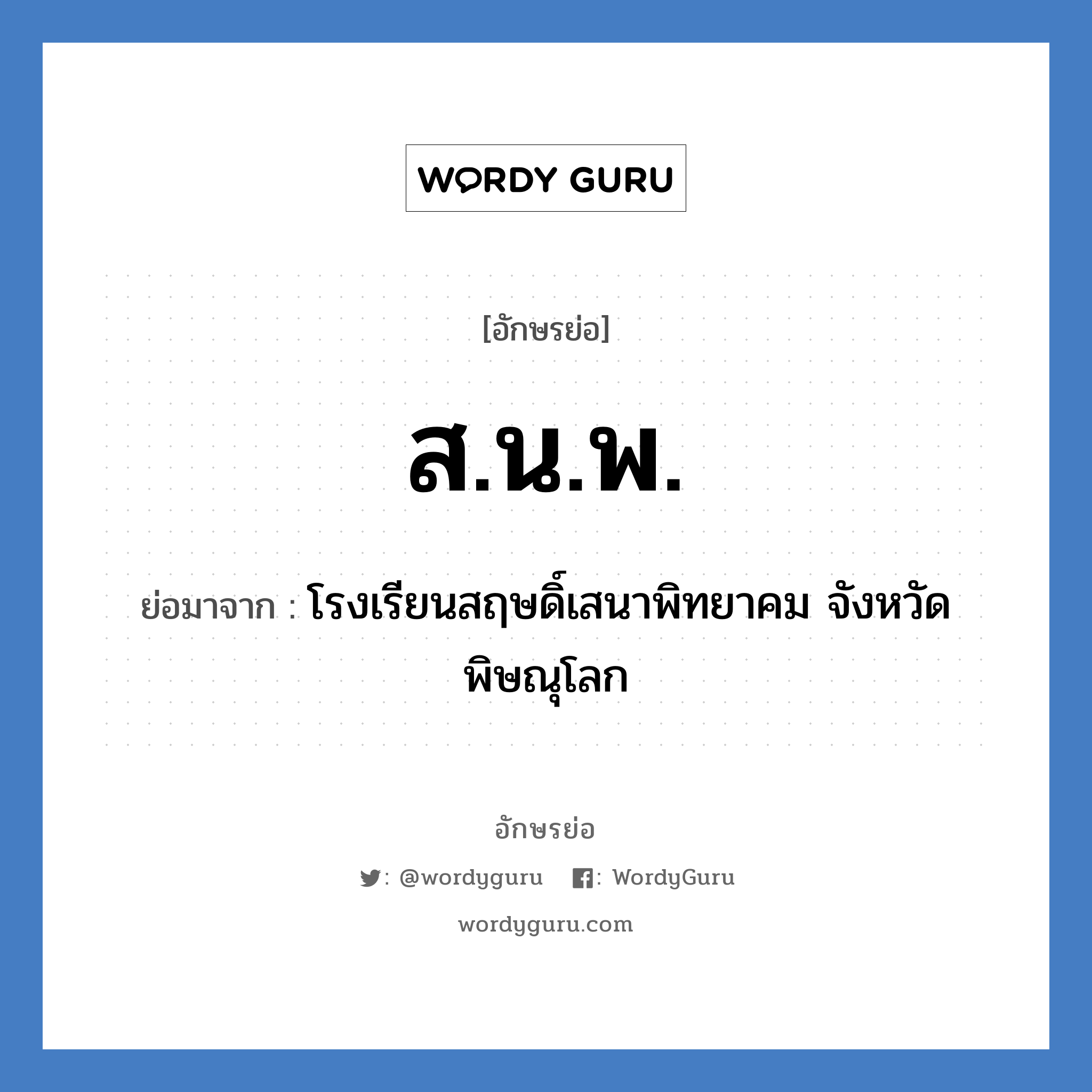ส.น.พ. ย่อมาจาก?, อักษรย่อ ส.น.พ. ย่อมาจาก โรงเรียนสฤษดิ์เสนาพิทยาคม จังหวัดพิษณุโลก หมวด ชื่อโรงเรียน หมวด ชื่อโรงเรียน