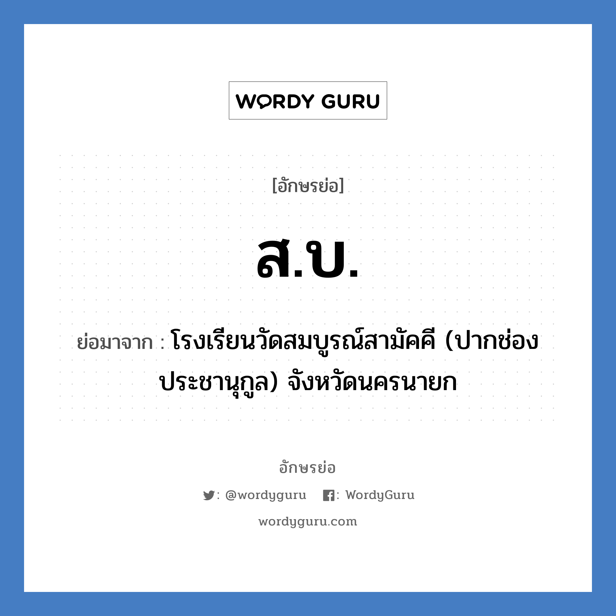 ส.บ. ย่อมาจาก?, อักษรย่อ ส.บ. ย่อมาจาก โรงเรียนวัดสมบูรณ์สามัคคี (ปากช่องประชานุกูล) จังหวัดนครนายก หมวด ชื่อโรงเรียน หมวด ชื่อโรงเรียน