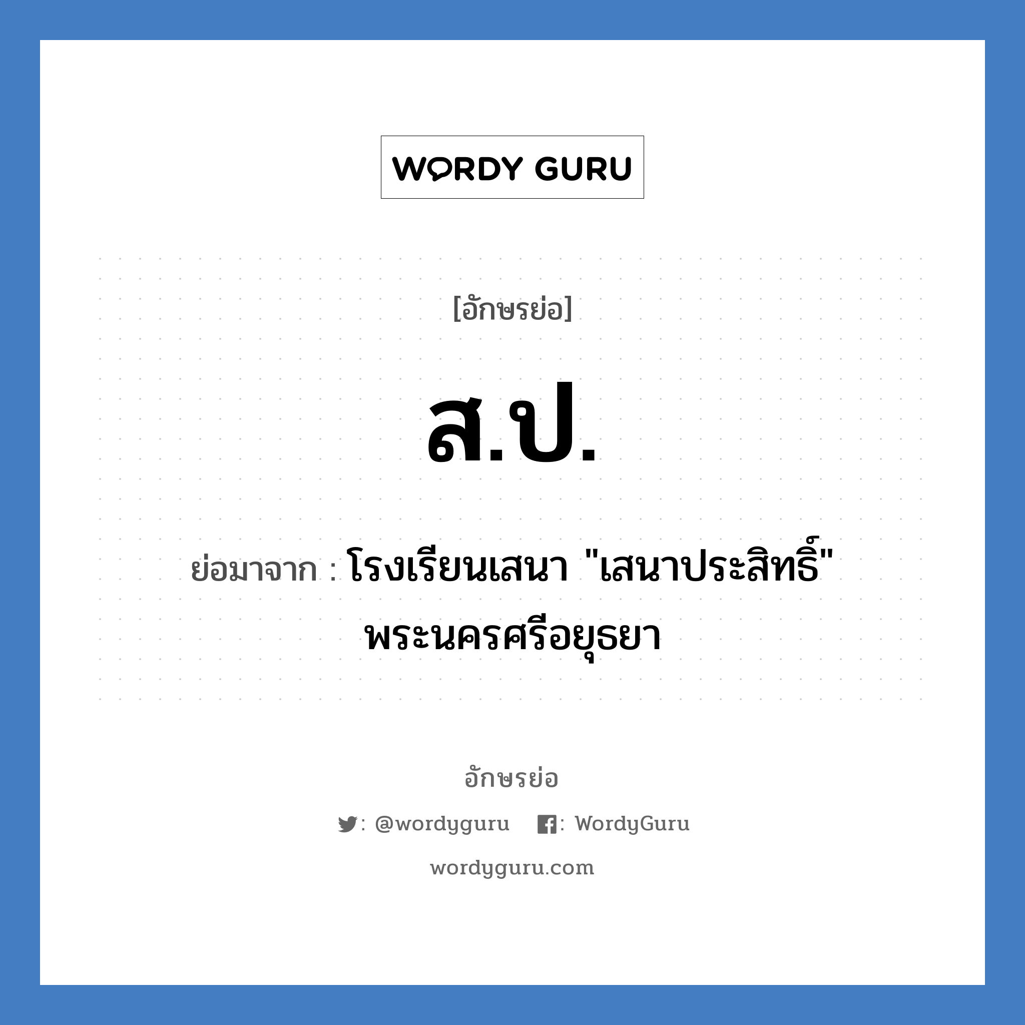 ส.ป. ย่อมาจาก?, อักษรย่อ ส.ป. ย่อมาจาก โรงเรียนเสนา "เสนาประสิทธิ์" พระนครศรีอยุธยา หมวด ชื่อโรงเรียน หมวด ชื่อโรงเรียน