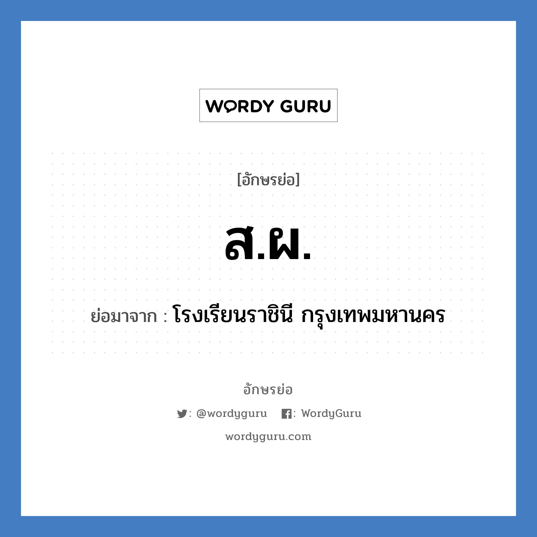 ส.ผ. ย่อมาจาก?, อักษรย่อ ส.ผ. ย่อมาจาก โรงเรียนราชินี กรุงเทพมหานคร หมวด ชื่อโรงเรียน หมวด ชื่อโรงเรียน