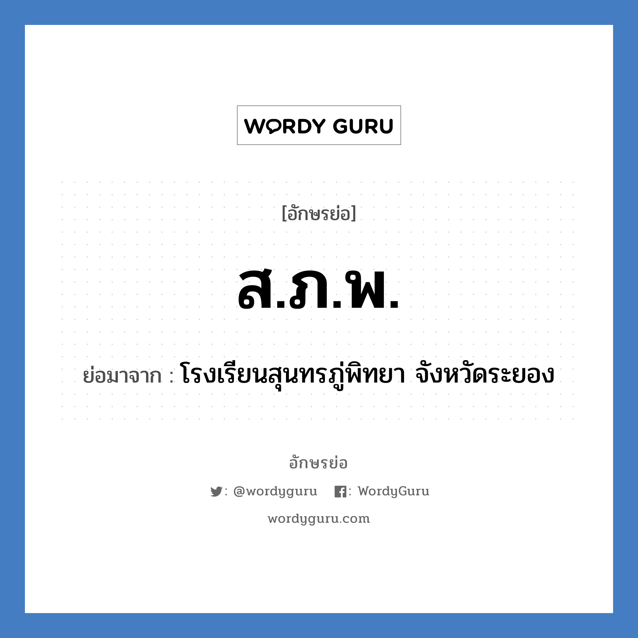 ส.ภ.พ. ย่อมาจาก?, อักษรย่อ ส.ภ.พ. ย่อมาจาก โรงเรียนสุนทรภู่พิทยา จังหวัดระยอง หมวด ชื่อโรงเรียน หมวด ชื่อโรงเรียน