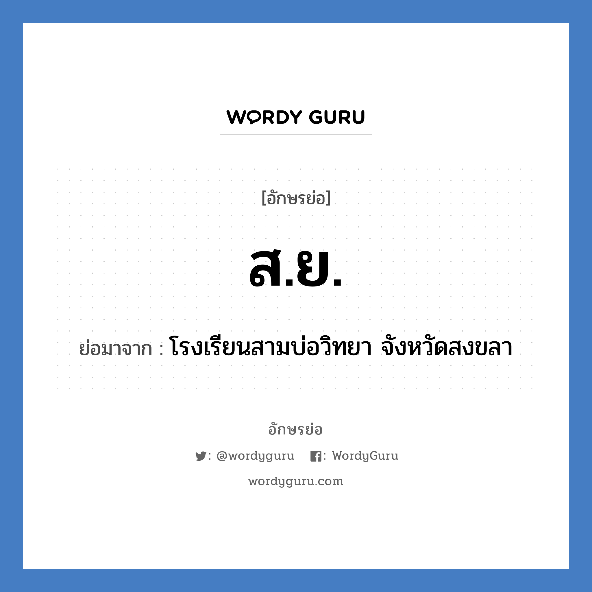 ส.ย. ย่อมาจาก?, อักษรย่อ ส.ย. ย่อมาจาก โรงเรียนสามบ่อวิทยา จังหวัดสงขลา หมวด ชื่อโรงเรียน หมวด ชื่อโรงเรียน