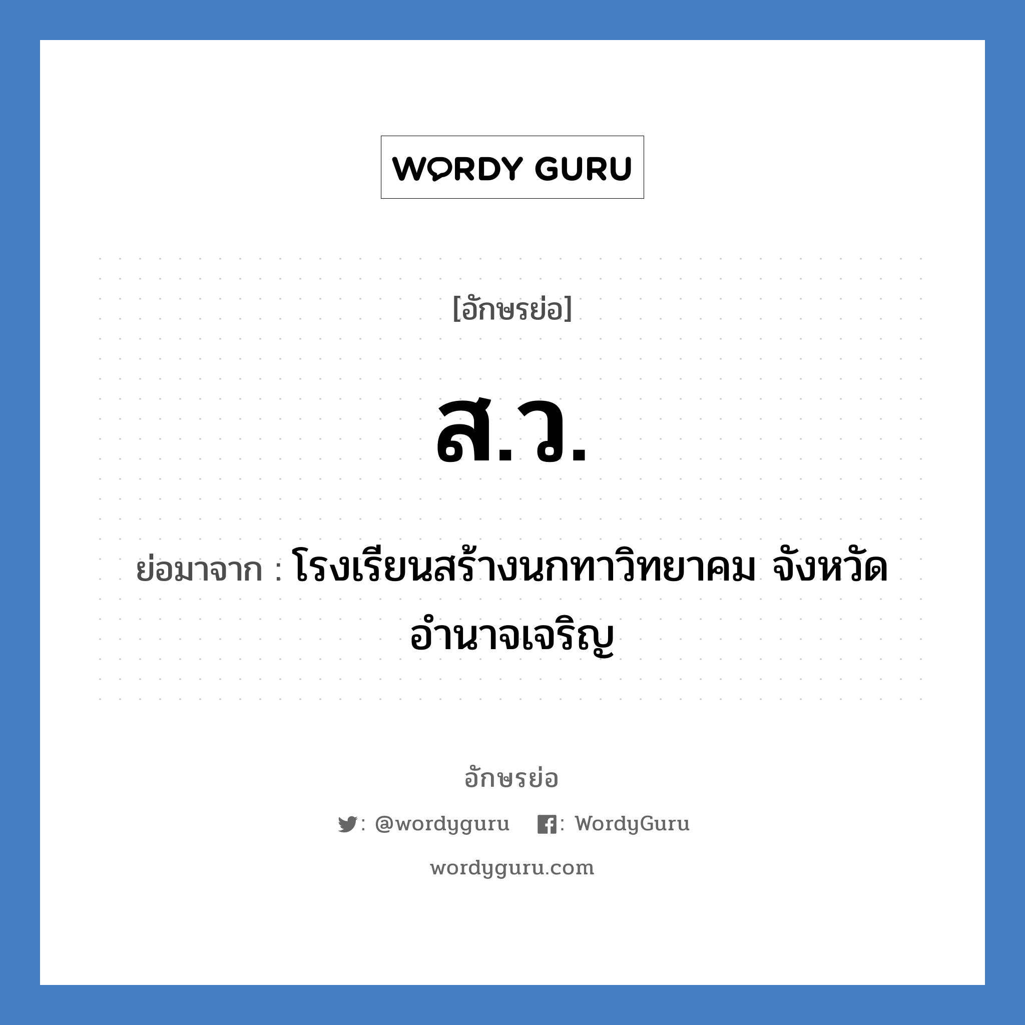 ส.ว. ย่อมาจาก?, อักษรย่อ ส.ว. ย่อมาจาก โรงเรียนสร้างนกทาวิทยาคม จังหวัดอำนาจเจริญ หมวด ชื่อโรงเรียน หมวด ชื่อโรงเรียน