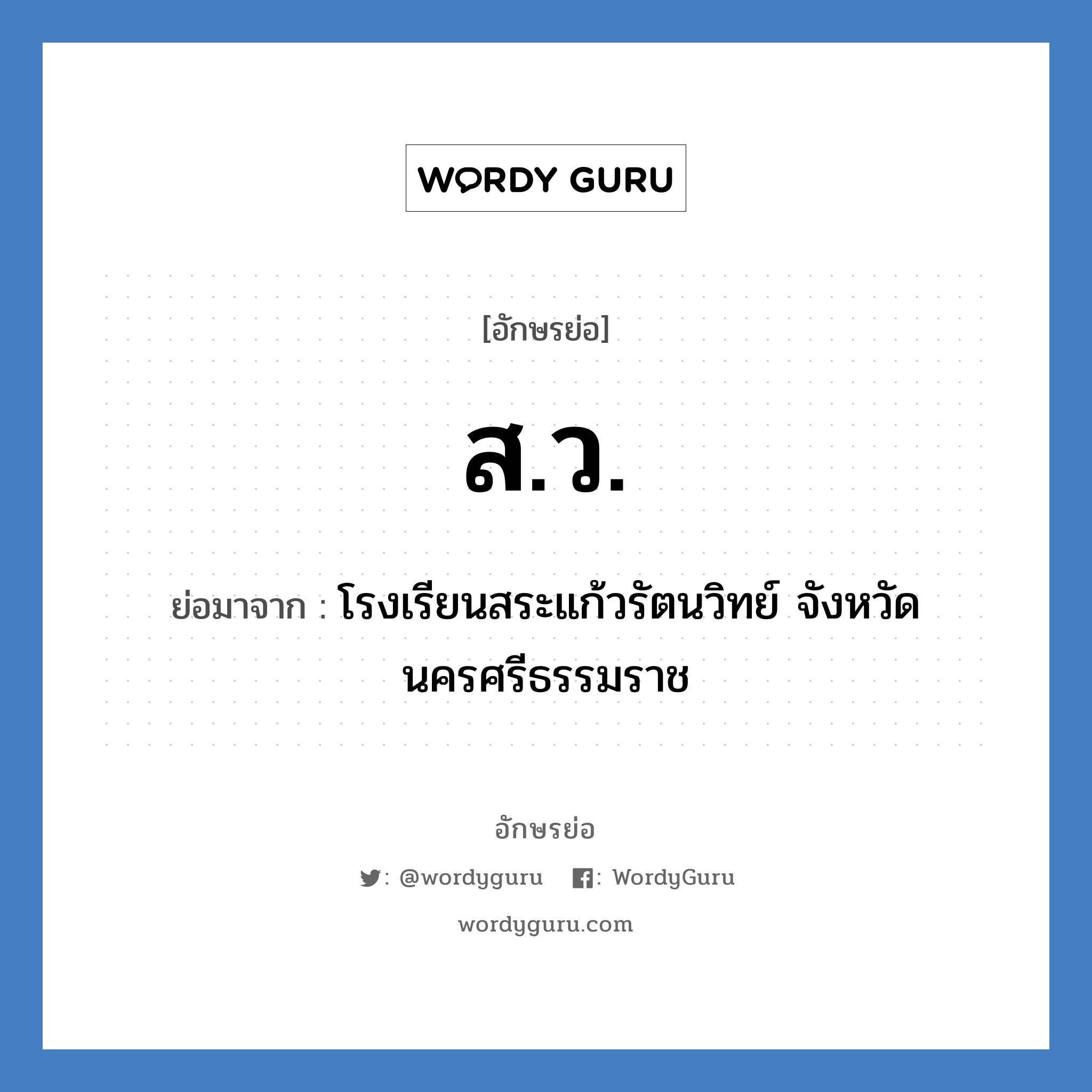 ส.ว. ย่อมาจาก?, อักษรย่อ ส.ว. ย่อมาจาก โรงเรียนสระแก้วรัตนวิทย์ จังหวัดนครศรีธรรมราช หมวด ชื่อโรงเรียน หมวด ชื่อโรงเรียน