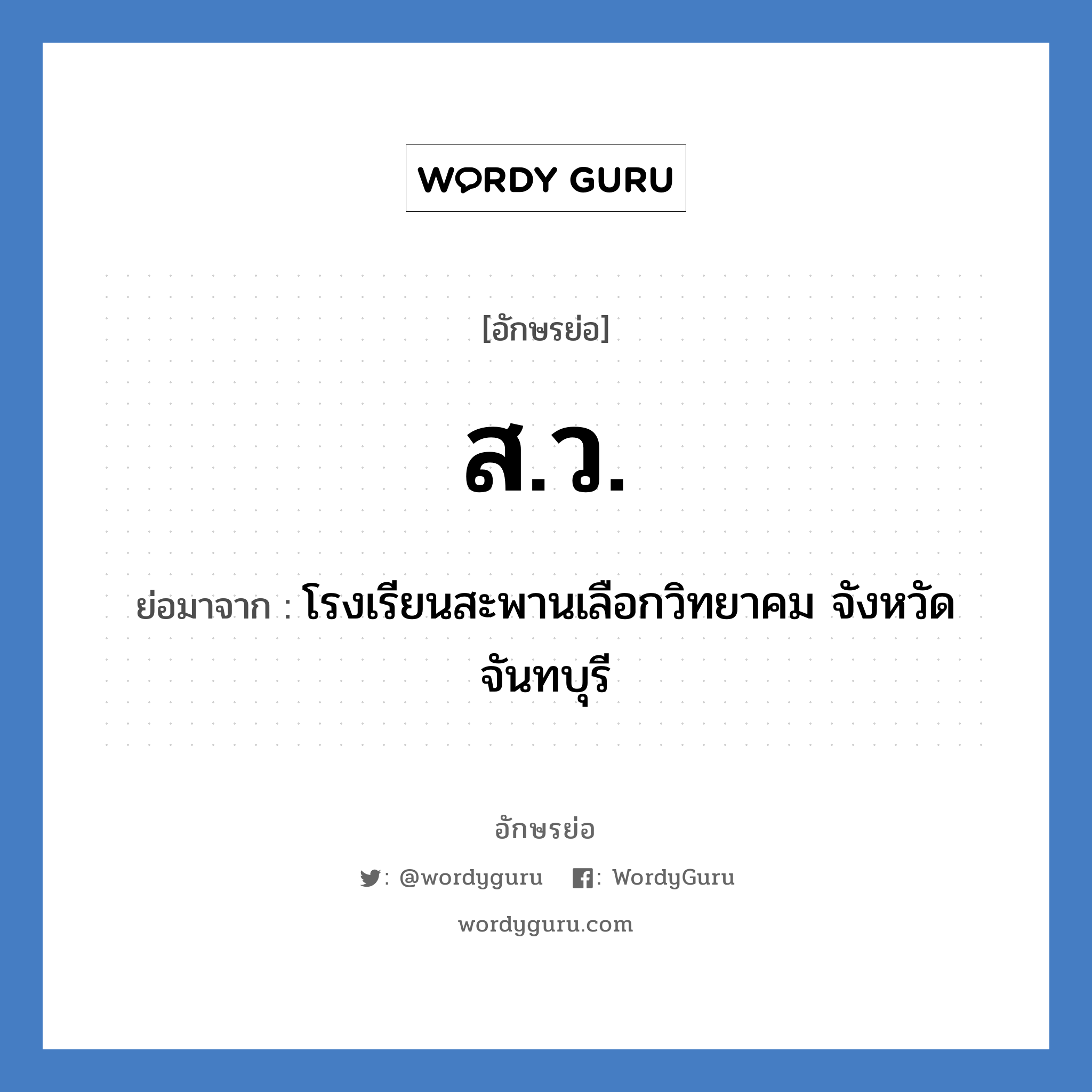 ส.ว. ย่อมาจาก?, อักษรย่อ ส.ว. ย่อมาจาก โรงเรียนสะพานเลือกวิทยาคม จังหวัดจันทบุรี หมวด ชื่อโรงเรียน หมวด ชื่อโรงเรียน