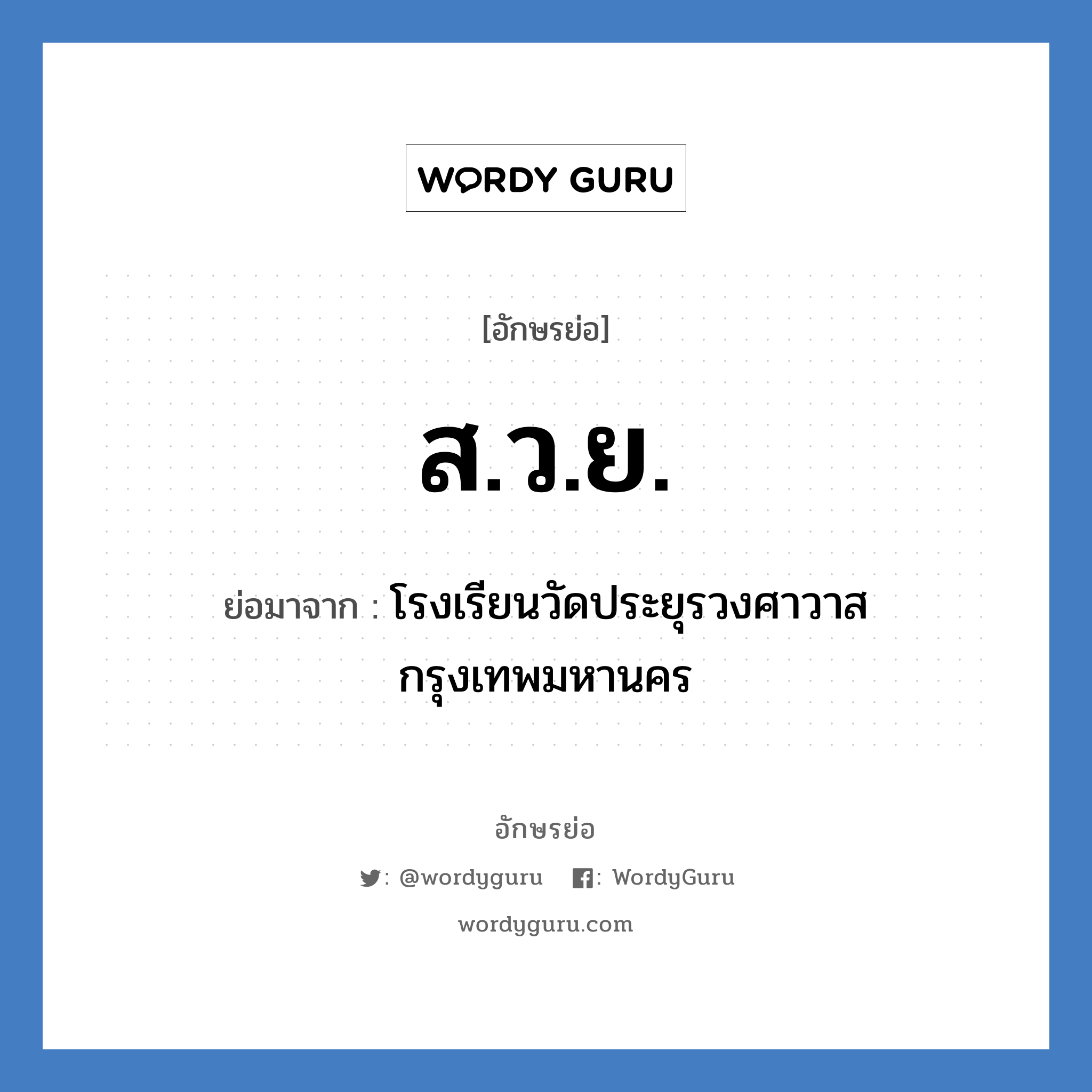 ส.ว.ย. ย่อมาจาก?, อักษรย่อ ส.ว.ย. ย่อมาจาก โรงเรียนวัดประยุรวงศาวาส กรุงเทพมหานคร หมวด ชื่อโรงเรียน หมวด ชื่อโรงเรียน