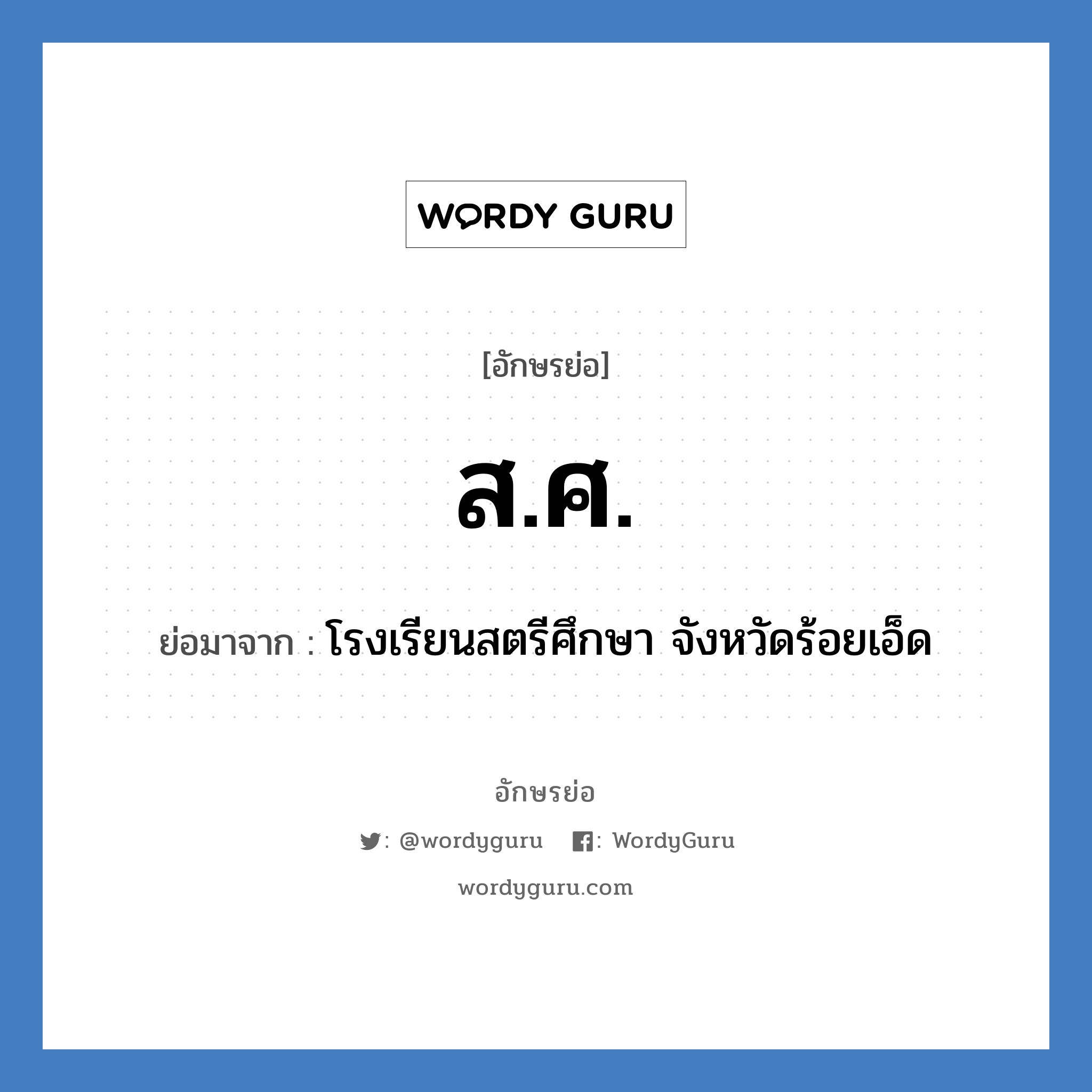 ส.ศ. ย่อมาจาก?, อักษรย่อ ส.ศ. ย่อมาจาก โรงเรียนสตรีศึกษา จังหวัดร้อยเอ็ด หมวด ชื่อโรงเรียน หมวด ชื่อโรงเรียน