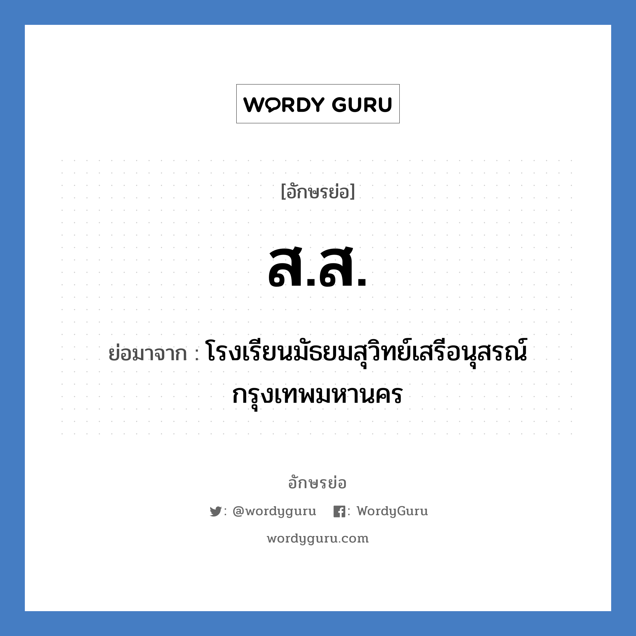 ส.ส. ย่อมาจาก?, อักษรย่อ ส.ส. ย่อมาจาก โรงเรียนมัธยมสุวิทย์เสรีอนุสรณ์ กรุงเทพมหานคร หมวด ชื่อโรงเรียน หมวด ชื่อโรงเรียน