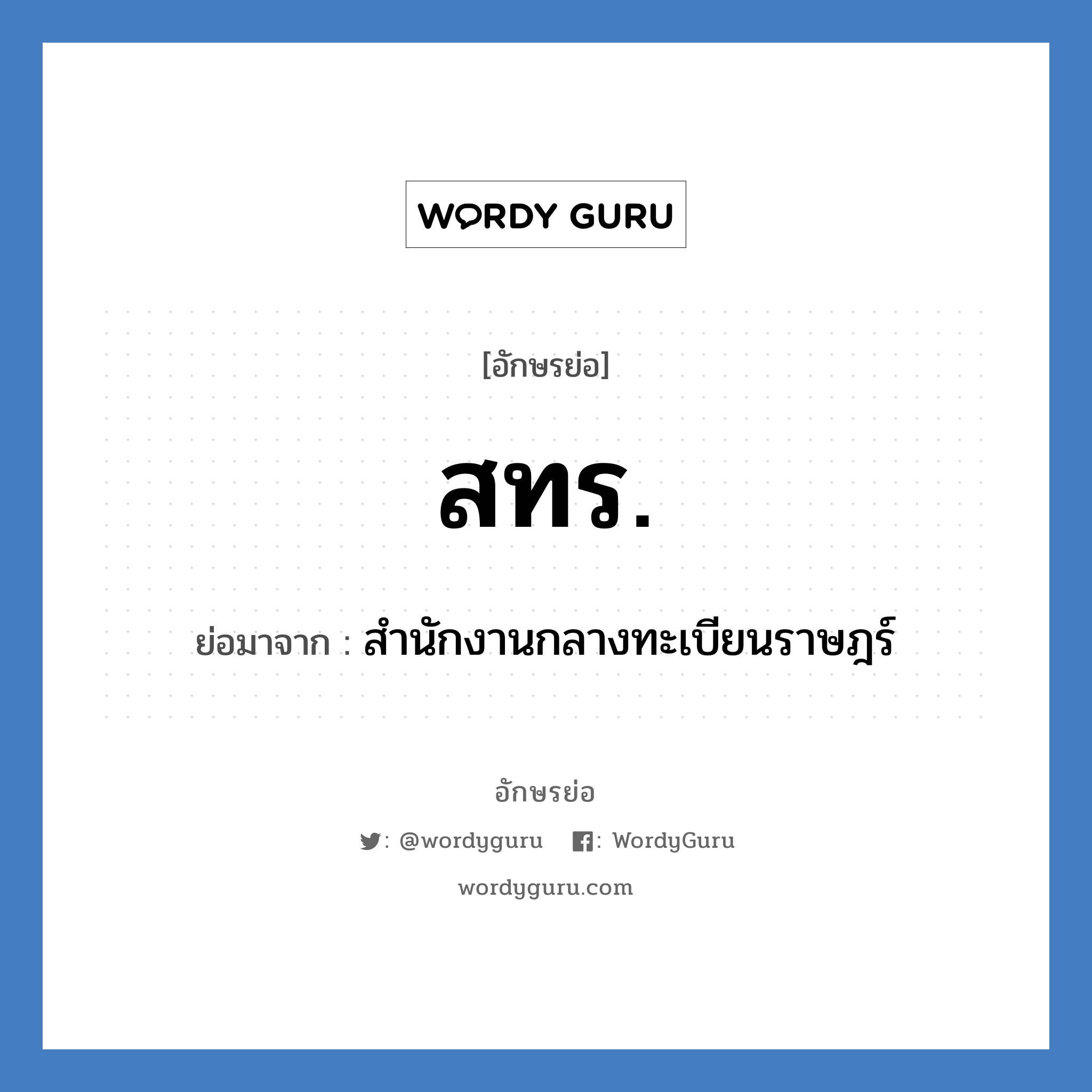 สทร. ย่อมาจาก?, อักษรย่อ สทร. ย่อมาจาก สำนักงานกลางทะเบียนราษฎร์