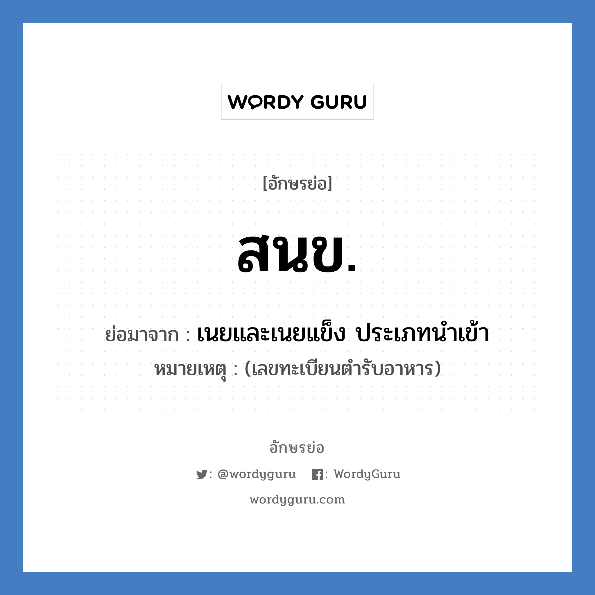 สนข. ย่อมาจาก?, อักษรย่อ สนข. ย่อมาจาก เนยและเนยแข็ง ประเภทนำเข้า หมายเหตุ (เลขทะเบียนตำรับอาหาร)