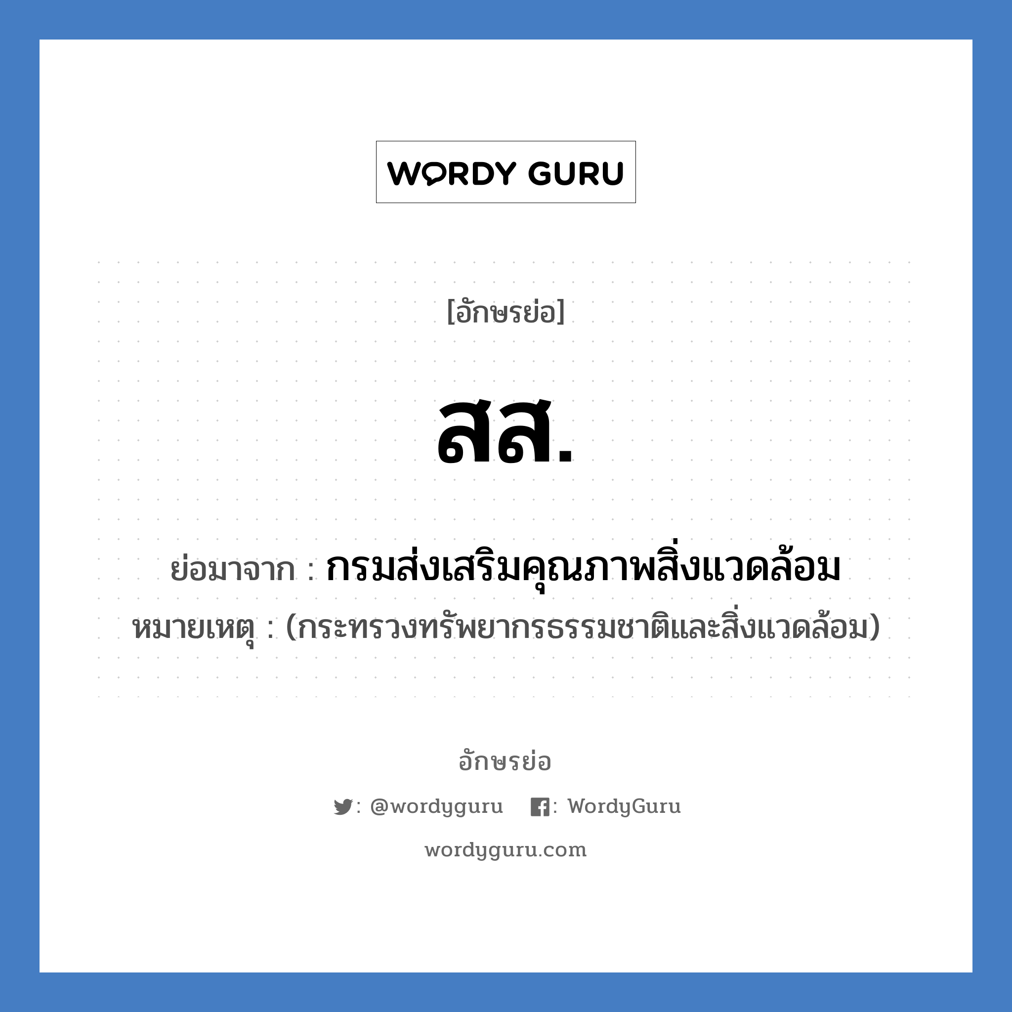 สส. ย่อมาจาก?, อักษรย่อ สส. ย่อมาจาก กรมส่งเสริมคุณภาพสิ่งแวดล้อม หมายเหตุ (กระทรวงทรัพยากรธรรมชาติและสิ่งแวดล้อม)
