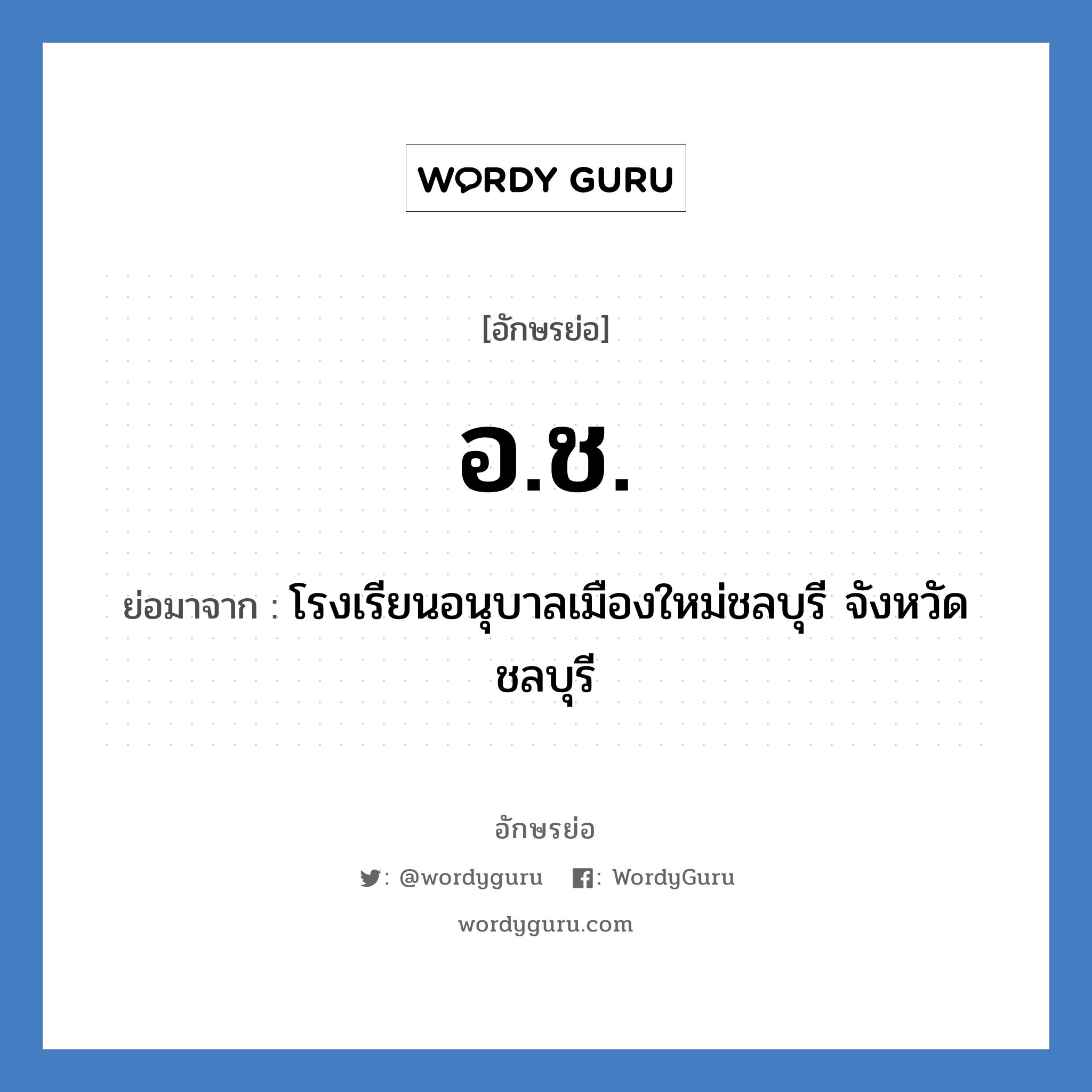 อ.ช. ย่อมาจาก?, อักษรย่อ อ.ช. ย่อมาจาก โรงเรียนอนุบาลเมืองใหม่ชลบุรี จังหวัดชลบุรี หมวด ชื่อโรงเรียน หมวด ชื่อโรงเรียน