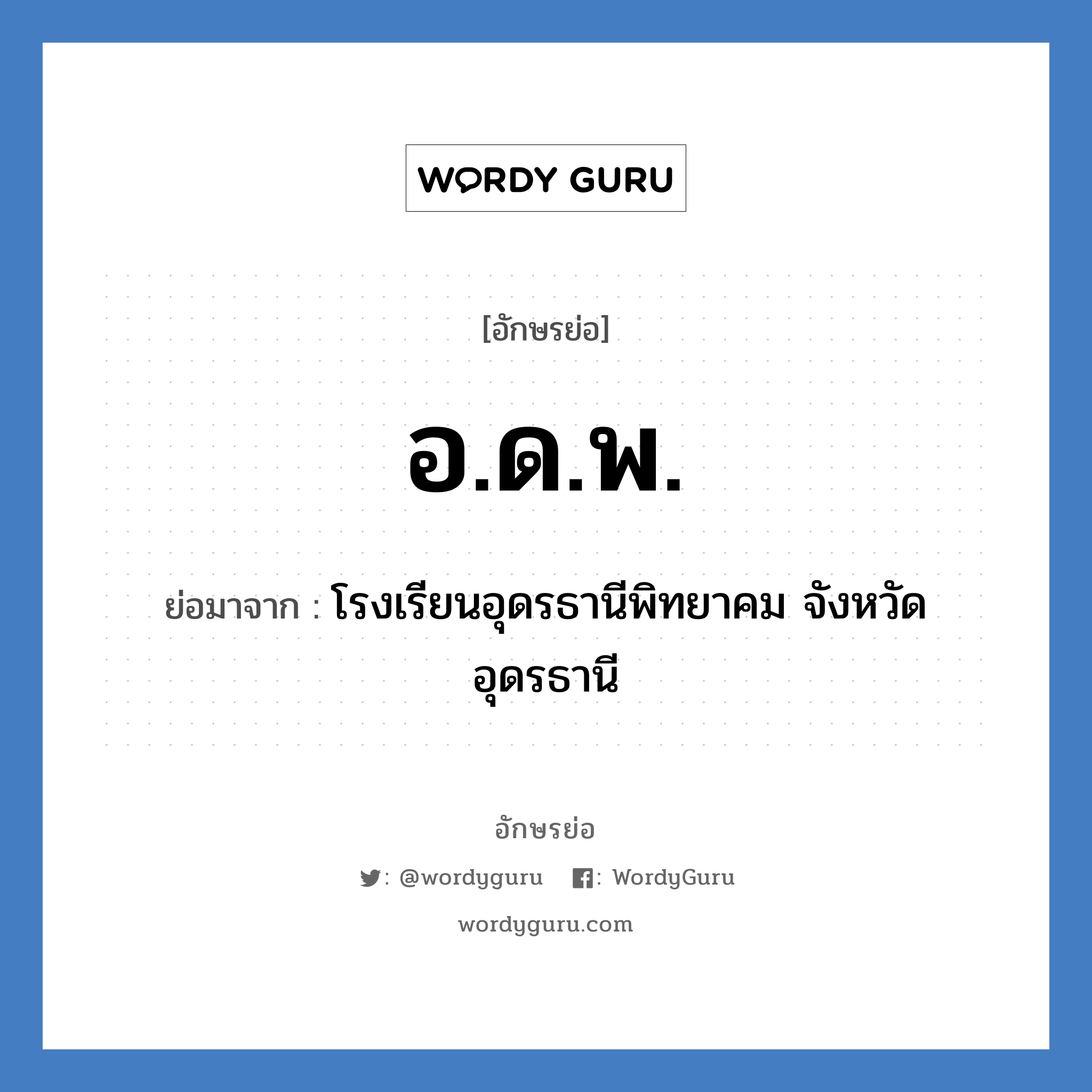 อ.ด.พ. ย่อมาจาก?, อักษรย่อ อ.ด.พ. ย่อมาจาก โรงเรียนอุดรธานีพิทยาคม จังหวัดอุดรธานี หมวด ชื่อโรงเรียน หมวด ชื่อโรงเรียน