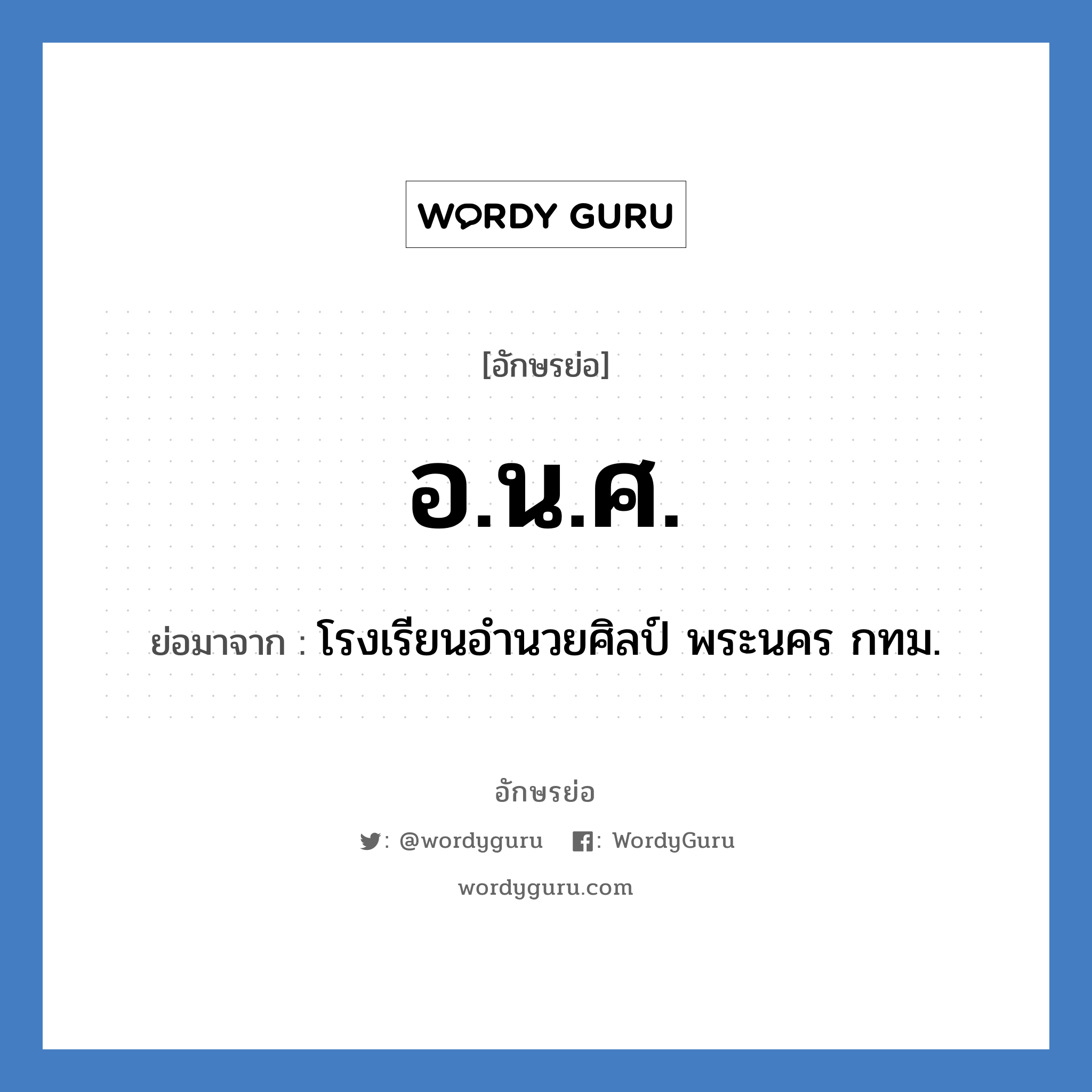 อ.น.ศ. ย่อมาจาก?, อักษรย่อ อ.น.ศ. ย่อมาจาก โรงเรียนอำนวยศิลป์ พระนคร กทม. หมวด ชื่อโรงเรียน หมวด ชื่อโรงเรียน