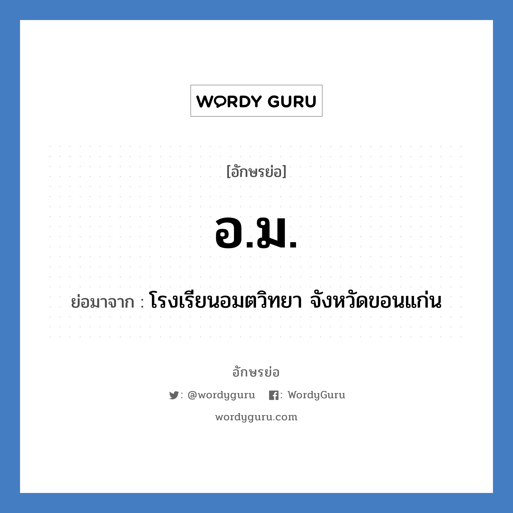อ.ม. ย่อมาจาก?, อักษรย่อ อ.ม. ย่อมาจาก โรงเรียนอมตวิทยา จังหวัดขอนแก่น หมวด ชื่อโรงเรียน หมวด ชื่อโรงเรียน