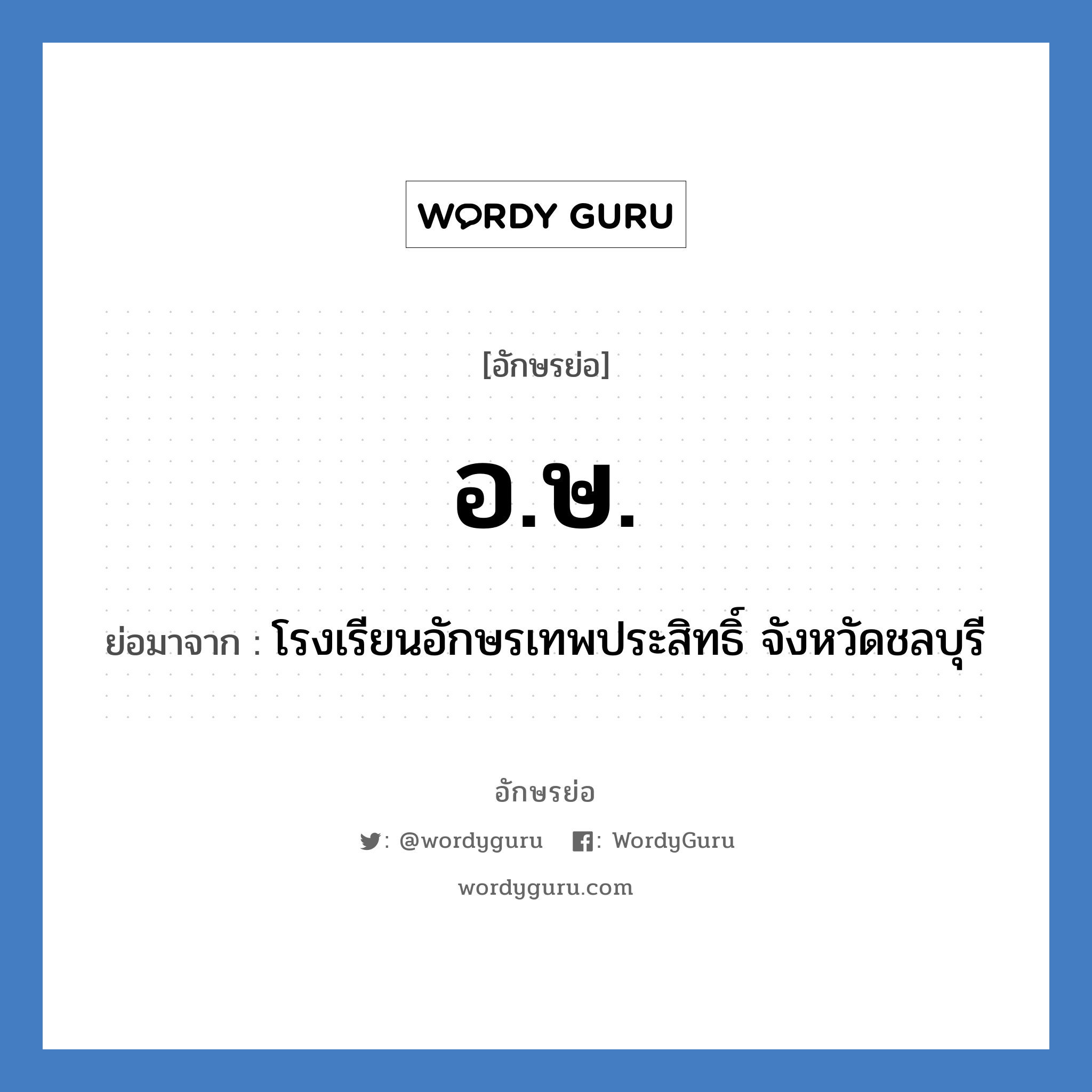 อ.ษ. ย่อมาจาก?, อักษรย่อ อ.ษ. ย่อมาจาก โรงเรียนอักษรเทพประสิทธิ์ จังหวัดชลบุรี หมวด ชื่อโรงเรียน หมวด ชื่อโรงเรียน
