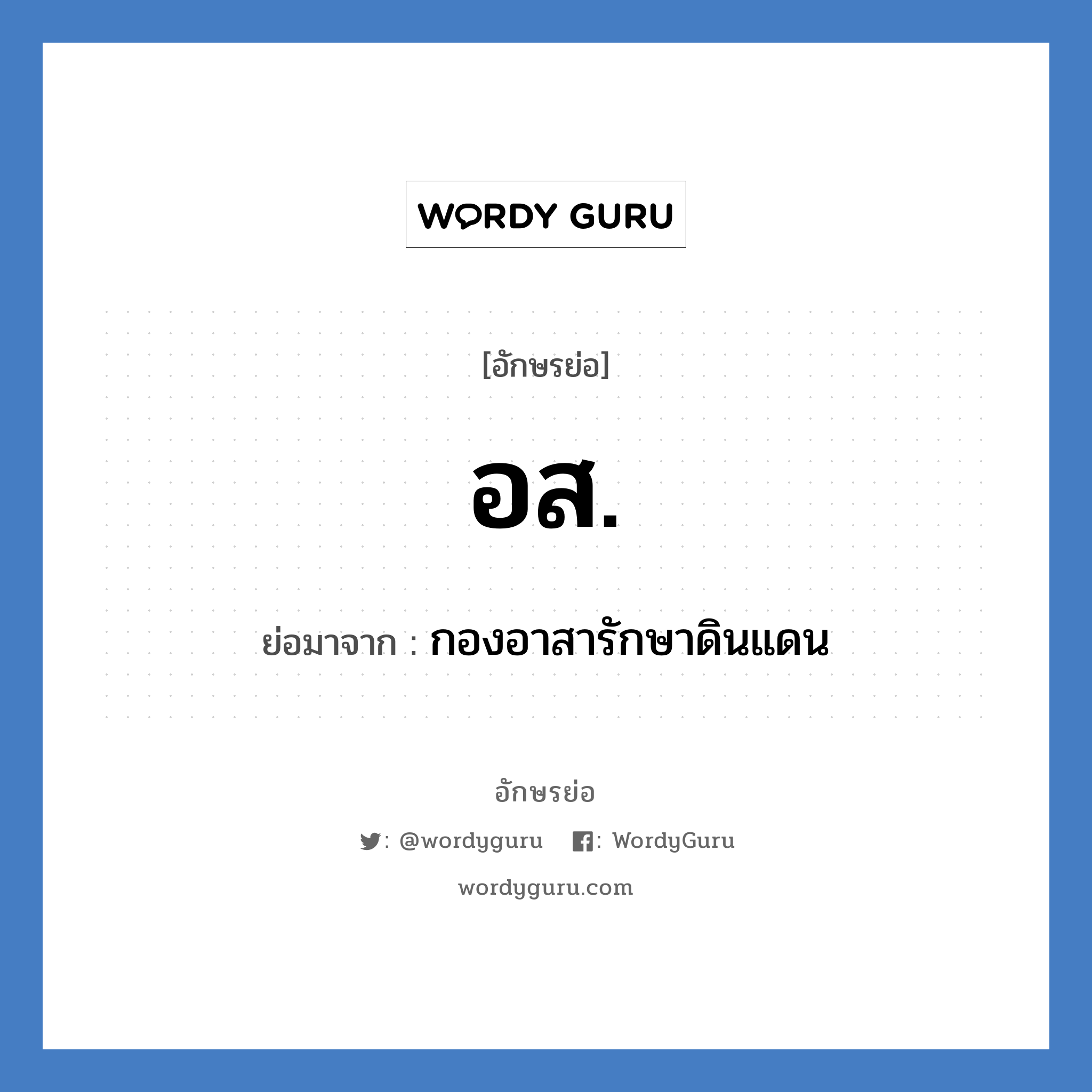 อส. ย่อมาจาก?, อักษรย่อ อส. ย่อมาจาก กองอาสารักษาดินแดน หมวด ราชการ หมวด ราชการ