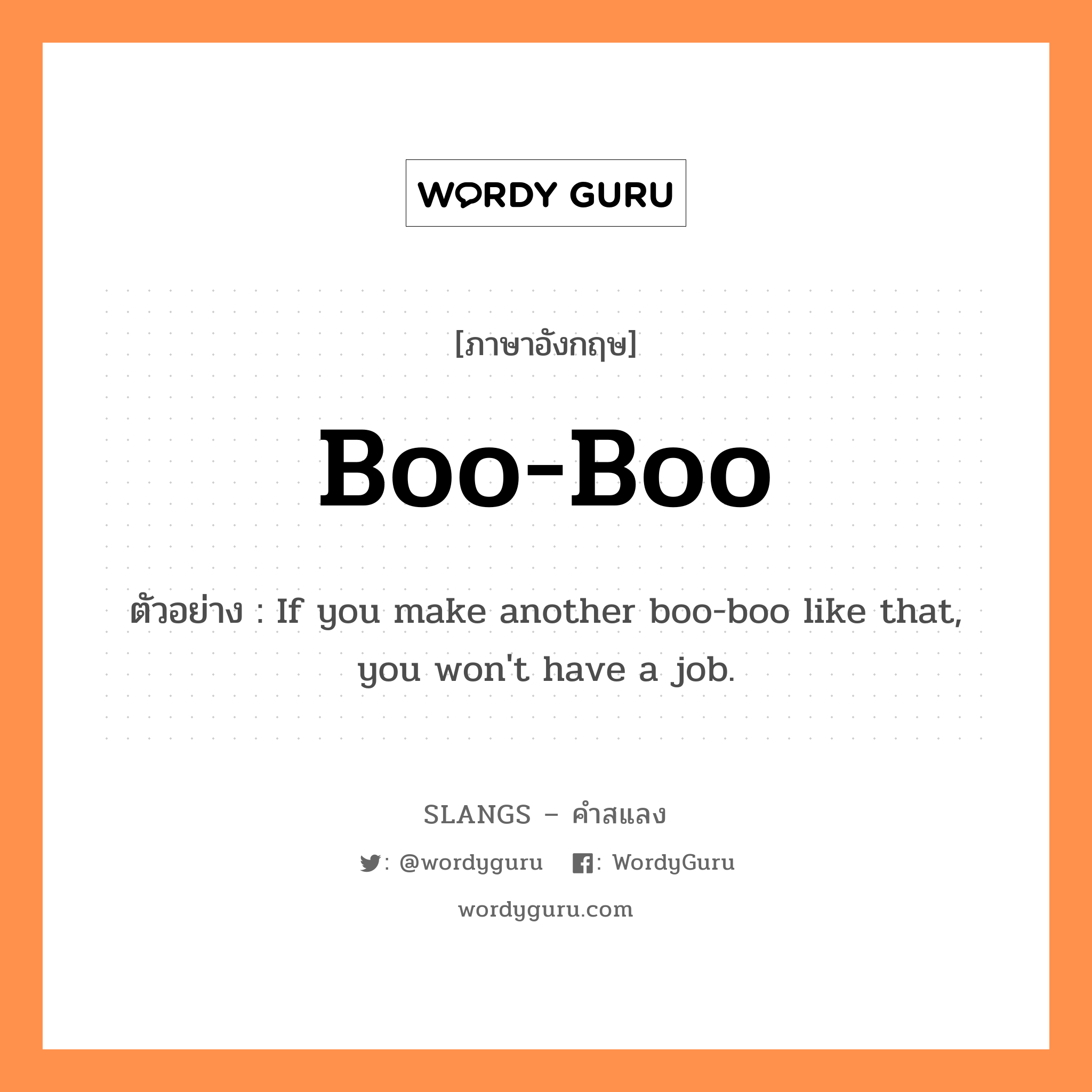boo-boo แปลว่า?