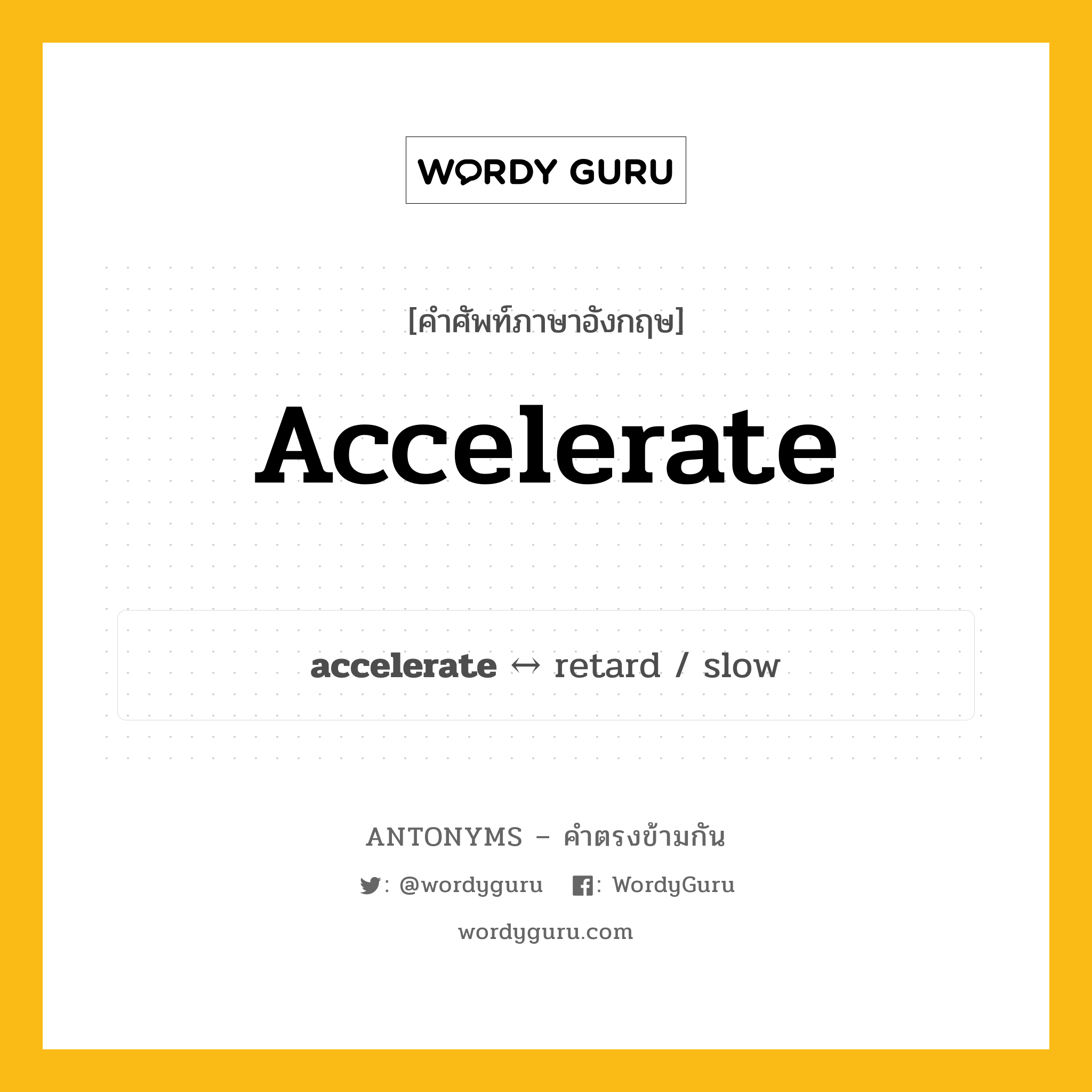 accelerate ตรงข้ามกับอะไร พร้อมคำแปลและตัวอย่าง, คำศัพท์ภาษาอังกฤษที่มีความหมายตรงข้ามกัน accelerate ตรงข้ามกับ retard คำกริยา เร่งความเร็ว กลุ่มคำตรงข้าม คำกริยา หมวด retard, verb-pairs