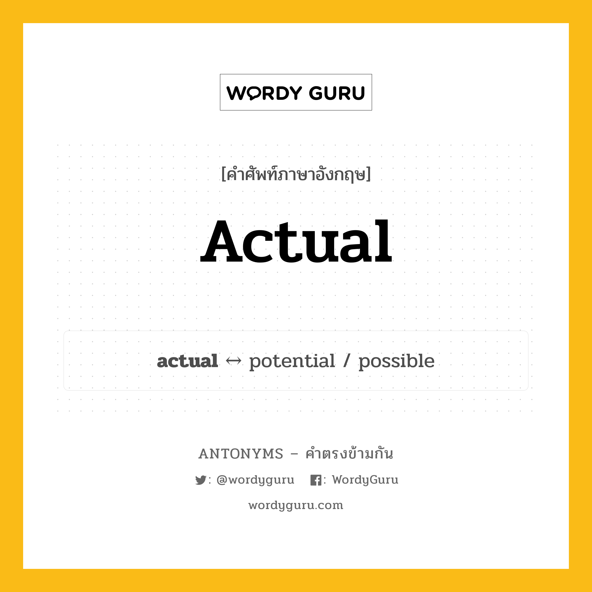 actual ตรงข้ามกับอะไร พร้อมคำแปลและตัวอย่าง, คำศัพท์ภาษาอังกฤษที่มีความหมายตรงข้ามกัน actual ตรงข้ามกับ potential คำคุณศัพท์ แท้จริง, แท้ กลุ่มคำตรงข้าม คำคุณศัพท์ หมวด adjective-pairs, potential