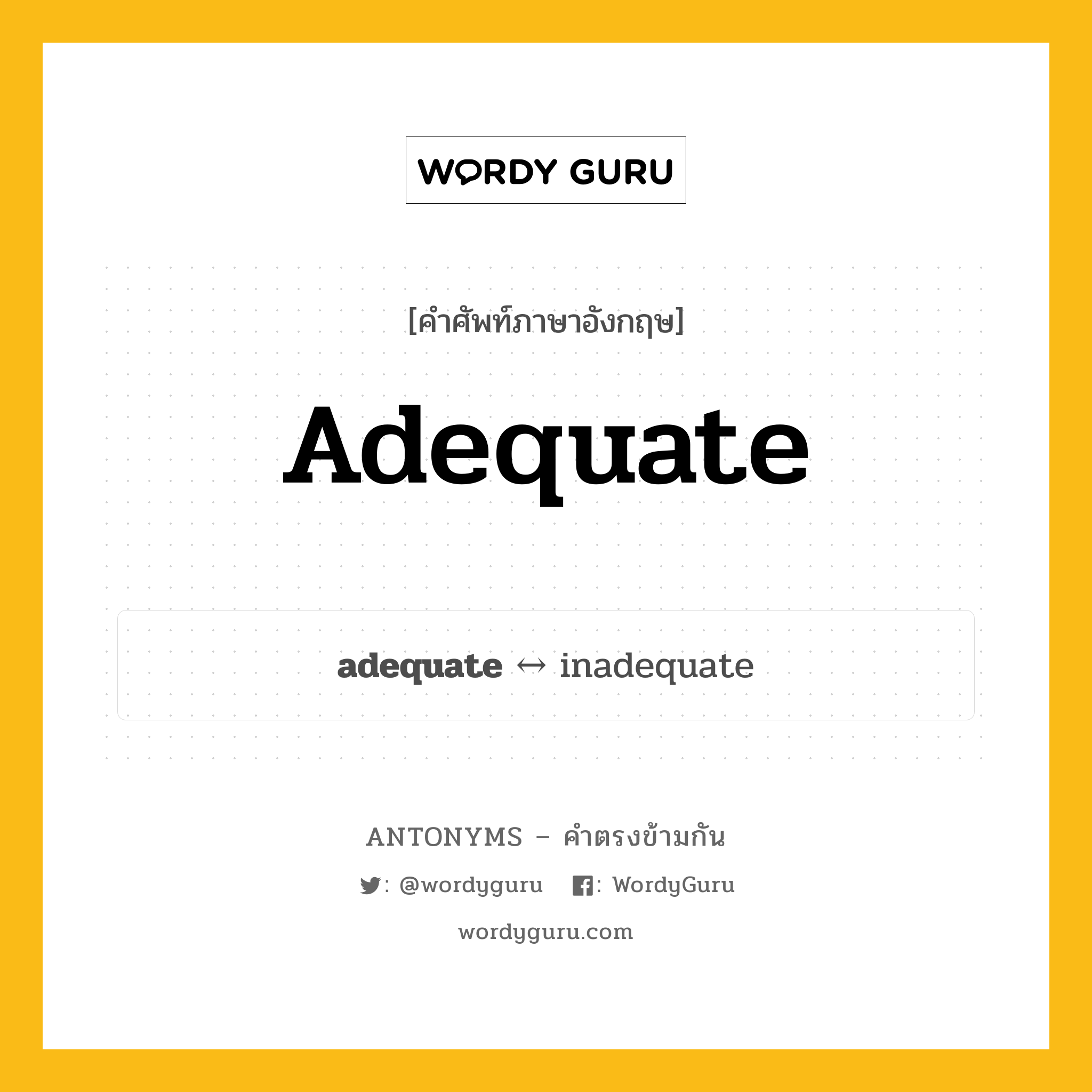 adequate ตรงข้ามกับอะไร พร้อมคำแปลและตัวอย่าง, คำศัพท์ภาษาอังกฤษที่มีความหมายตรงข้ามกัน adequate ตรงข้ามกับ inadequate คำคุณศัพท์ พอ กลุ่มคำตรงข้าม คำตรงข้ามจากคำนำหน้า หมวด adjective-pairs, inadequate, prefix-based
