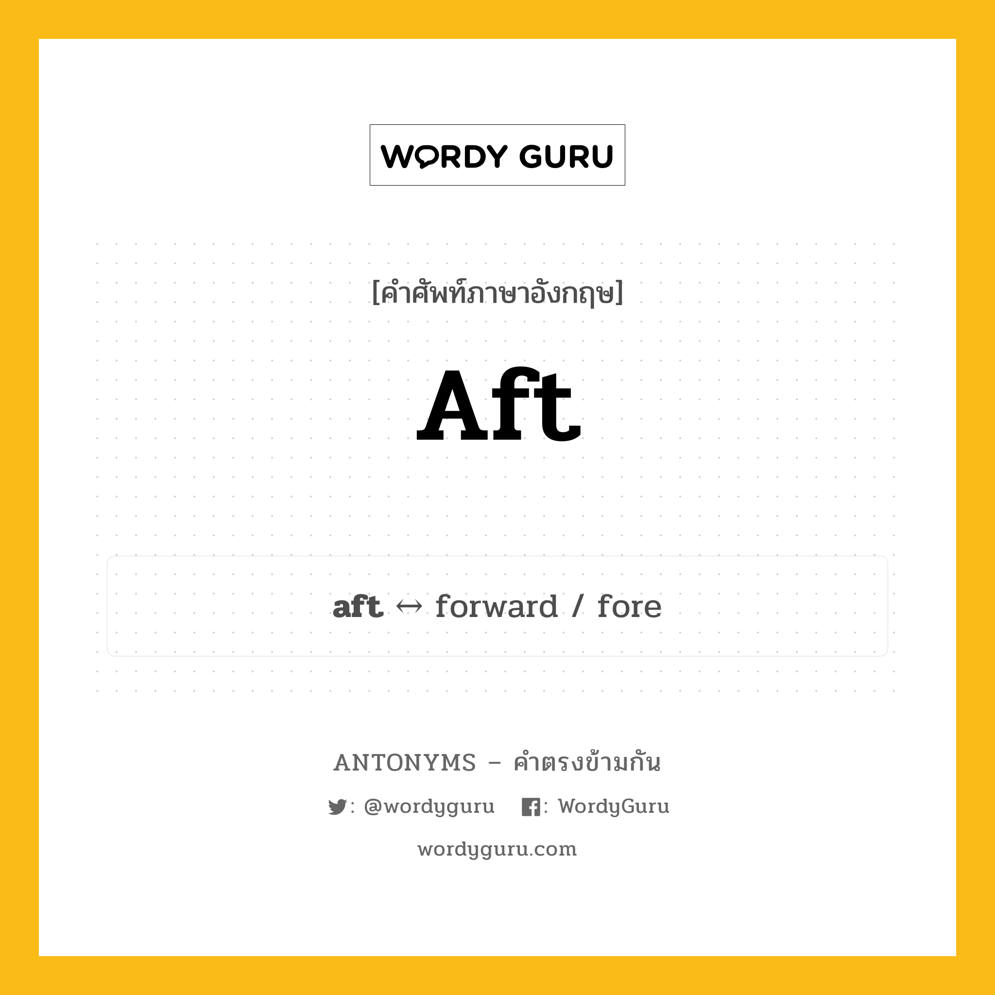 aft ตรงข้ามกับอะไร พร้อมคำแปลและตัวอย่าง, คำศัพท์ภาษาอังกฤษที่มีความหมายตรงข้ามกัน aft ตรงข้ามกับ forward คำวิเศษณ์ ทางท้ายเรือ, ตอนท้ายของยานหรือเครื่องบิน กลุ่มคำตรงข้าม คำวิเศษณ์ หมวด adjective-pairs, forward