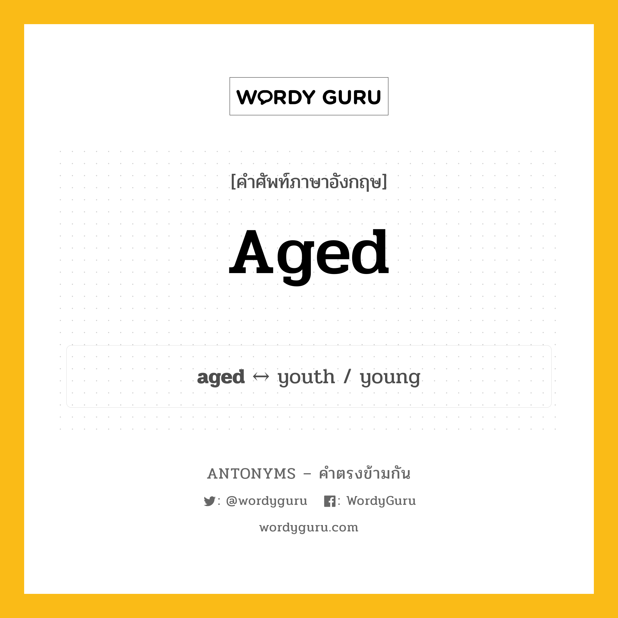 aged ตรงข้ามกับอะไร พร้อมคำแปลและตัวอย่าง, คำศัพท์ภาษาอังกฤษที่มีความหมายตรงข้ามกัน aged ตรงข้ามกับ youth คำคุณศัพท์ ผู้สูงอายุ กลุ่มคำตรงข้าม เวลา หมวด adjective-pairs, time, youth