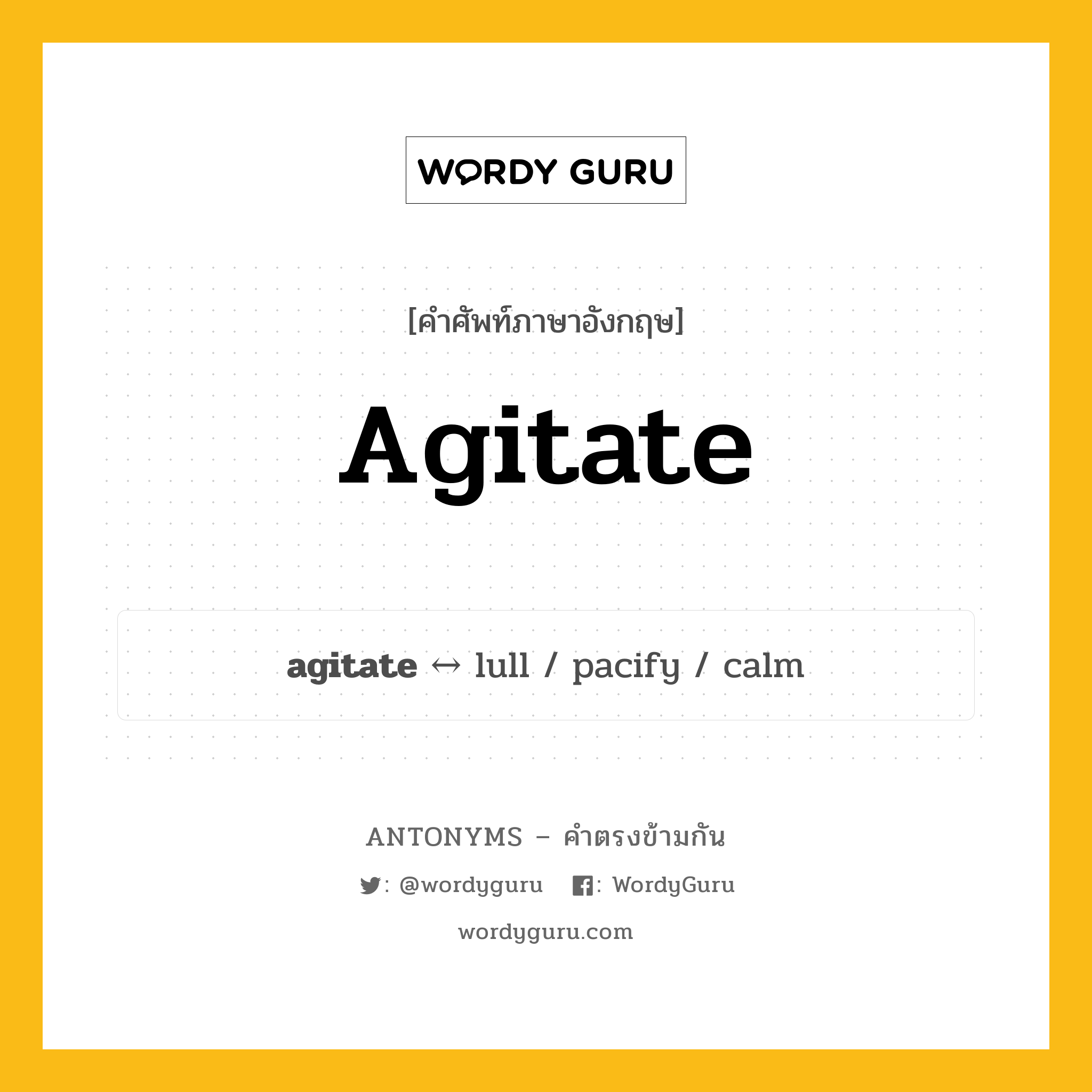 agitate ตรงข้ามกับอะไร พร้อมคำแปลและตัวอย่าง, คำศัพท์ภาษาอังกฤษที่มีความหมายตรงข้ามกัน agitate ตรงข้ามกับ lull คำกริยา ก่อกวน กลุ่มคำตรงข้าม คำกริยา หมวด lull, verb-pairs