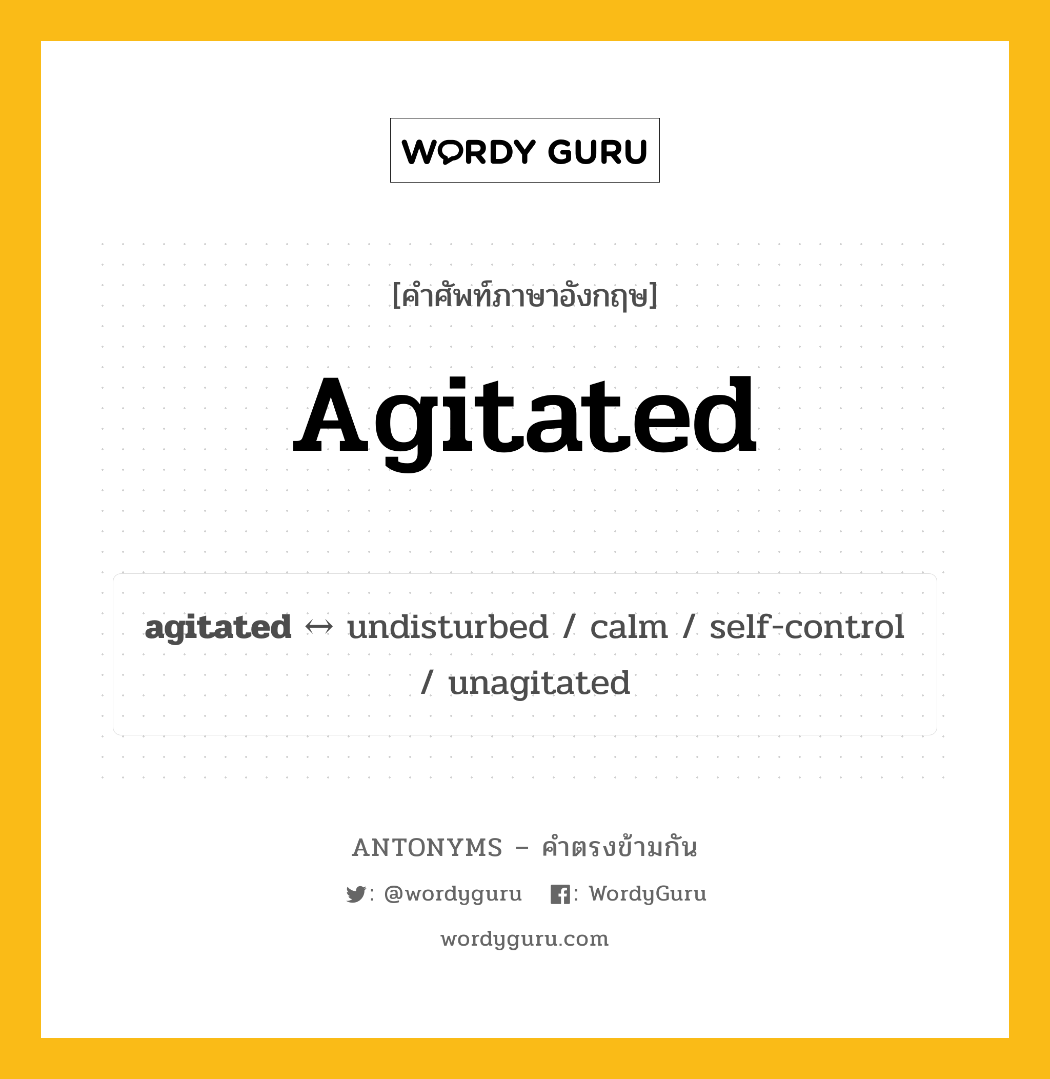 agitated ตรงข้ามกับอะไร พร้อมคำแปลและตัวอย่าง, คำศัพท์ภาษาอังกฤษที่มีความหมายตรงข้ามกัน agitated ตรงข้ามกับ undisturbed คำคุณศัพท์ ปั่นป่วน, กระวนกระวายใจ กลุ่มคำตรงข้าม คำคุณศัพท์ หมวด adjective-pairs, undisturbed