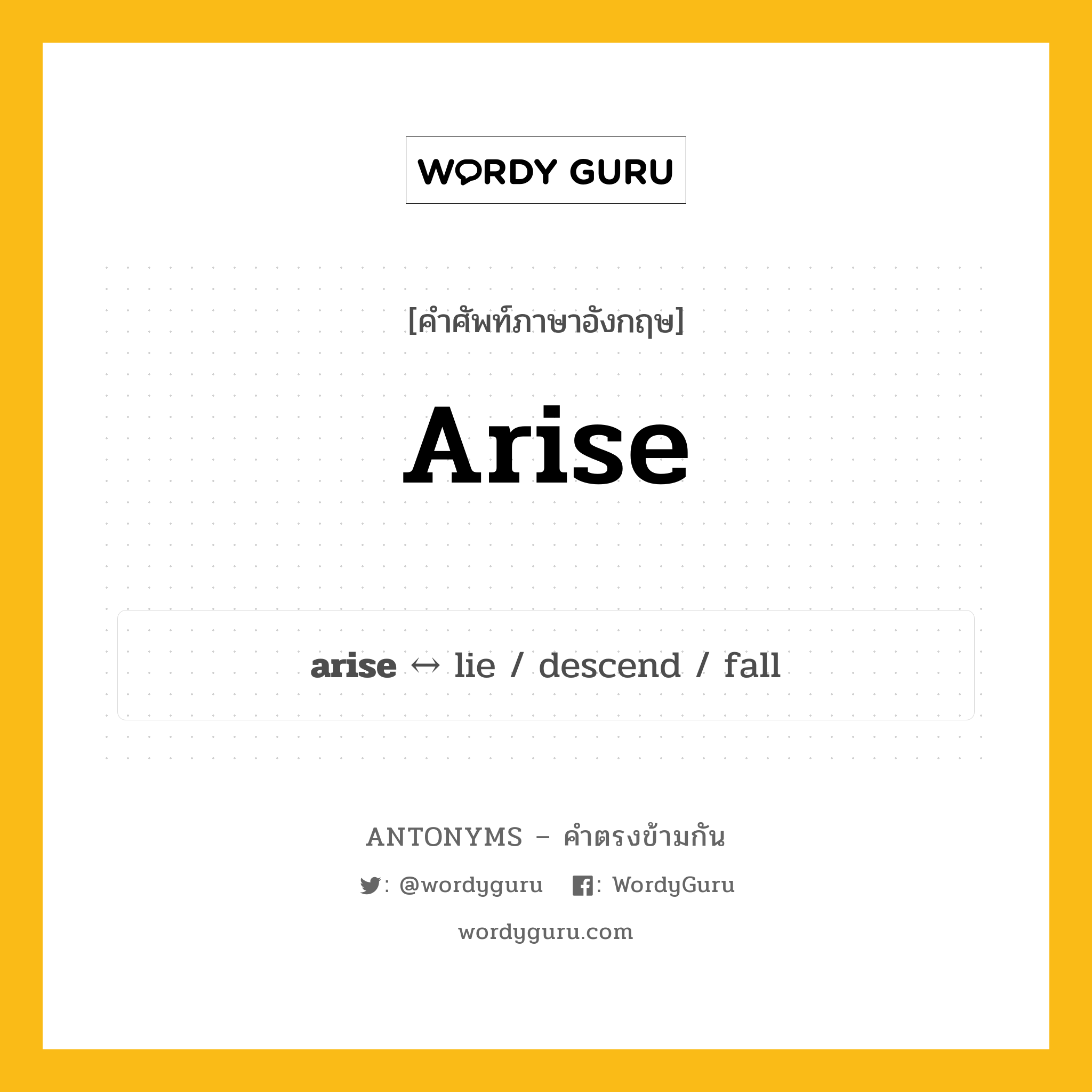 arise ตรงข้ามกับอะไร พร้อมคำแปลและตัวอย่าง, คำศัพท์ภาษาอังกฤษที่มีความหมายตรงข้ามกัน arise ตรงข้ามกับ lie คำกริยา เกิดขึ้น กลุ่มคำตรงข้าม คำกริยา หมวด lie, verb-pairs
