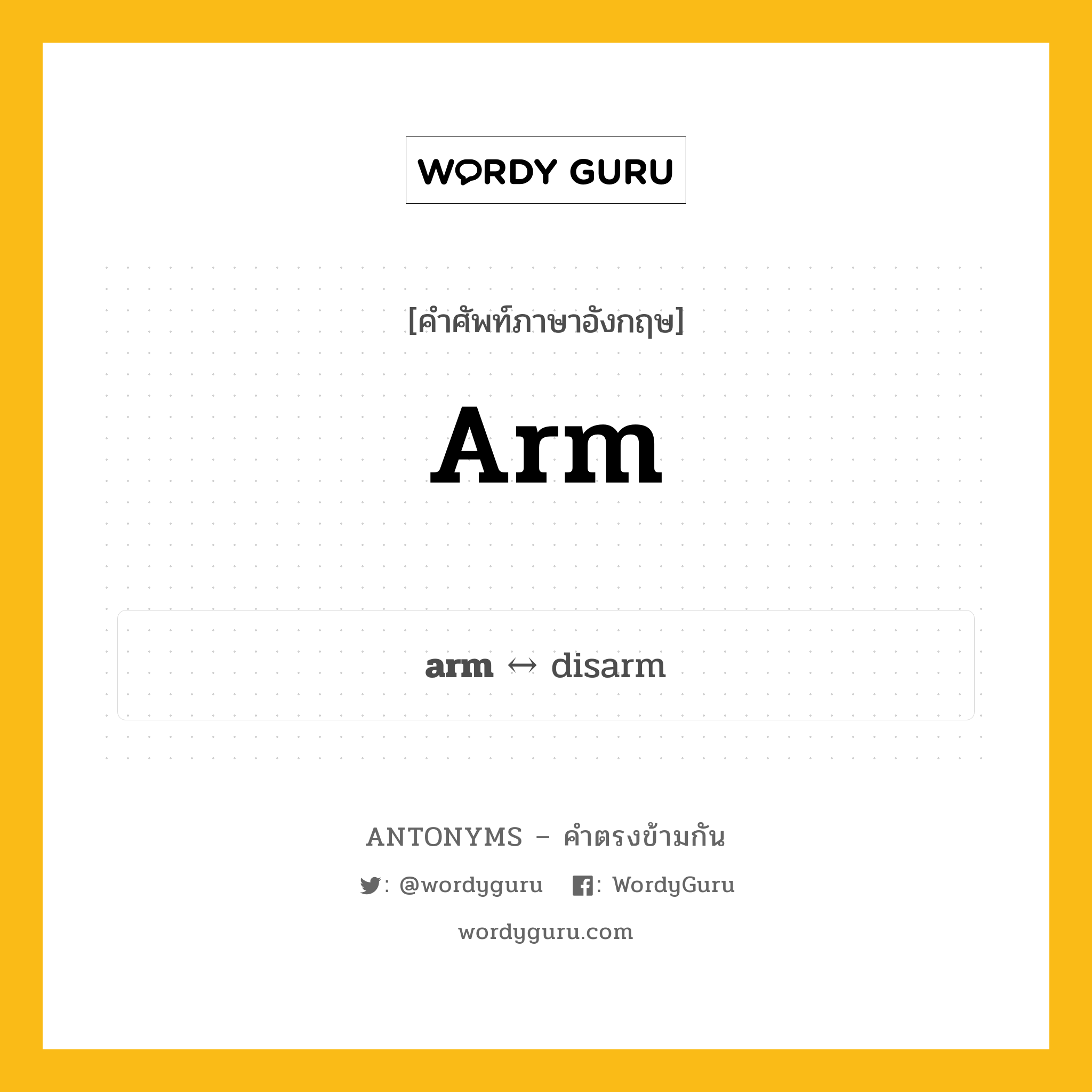 arm ตรงข้ามกับอะไร พร้อมคำแปลและตัวอย่าง, คำศัพท์ภาษาอังกฤษที่มีความหมายตรงข้ามกัน arm ตรงข้ามกับ disarm คำนาม อาร์ม กลุ่มคำตรงข้าม คำตรงข้ามจากคำนำหน้า หมวด disarm, noun-pairs, prefix-based