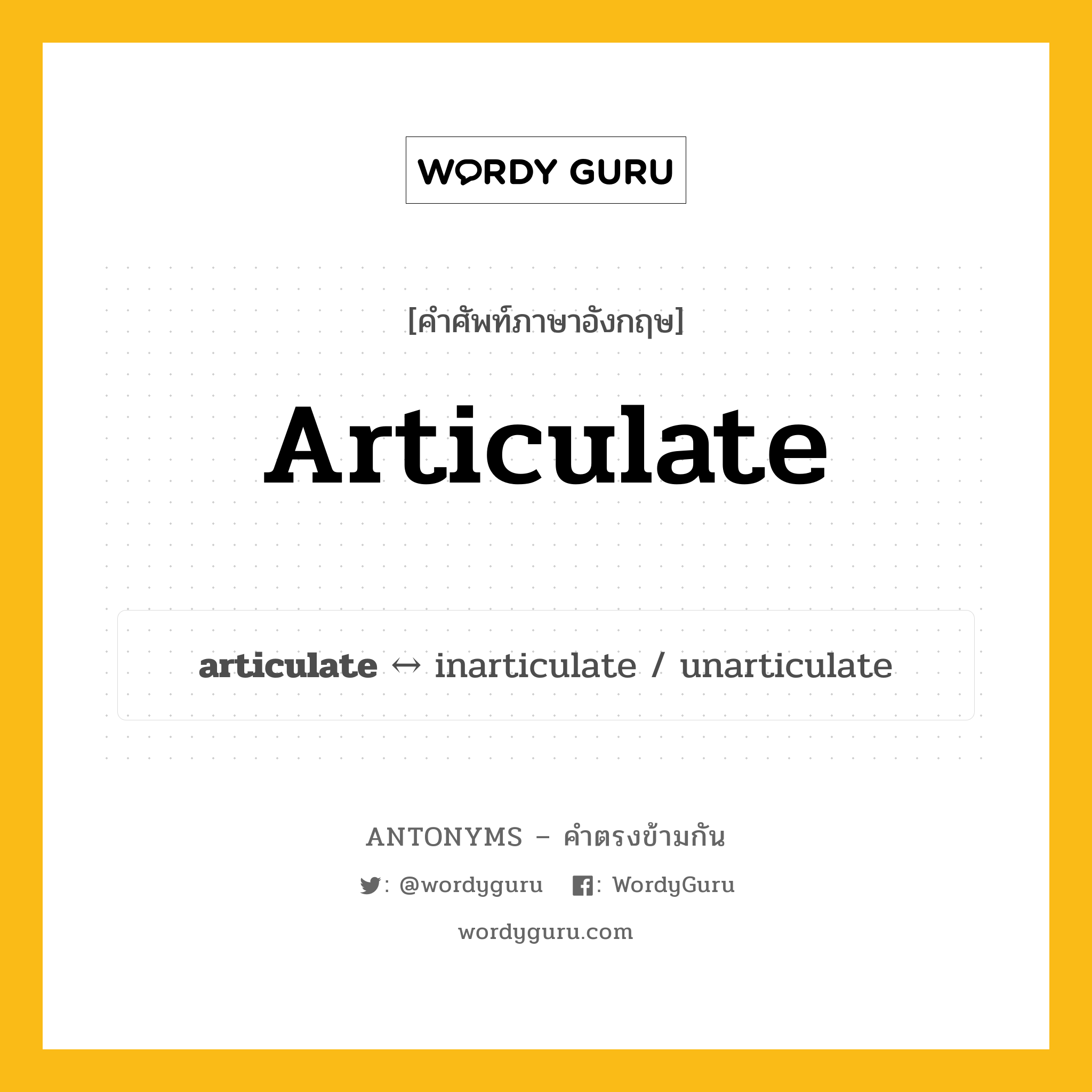 articulate ตรงข้ามกับอะไร พร้อมคำแปลและตัวอย่าง, คำศัพท์ภาษาอังกฤษที่มีความหมายตรงข้ามกัน articulate ตรงข้ามกับ inarticulate คำกริยา ชัดเจน กลุ่มคำตรงข้าม คำตรงข้ามจากคำนำหน้า หมวด inarticulate, prefix-based, verb-pairs