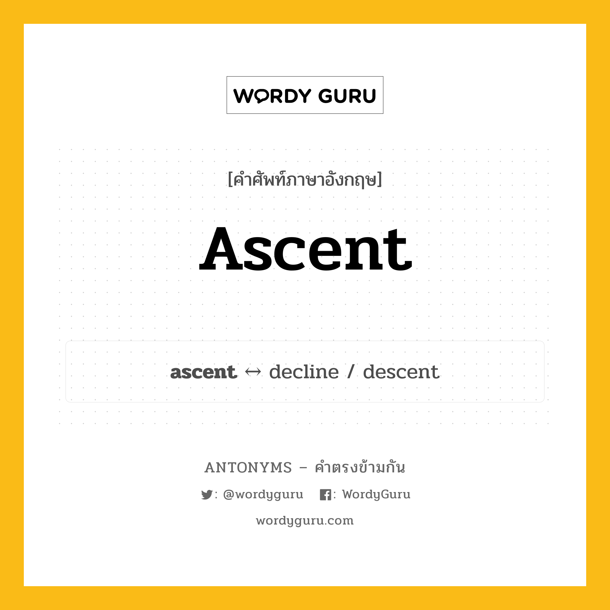 ascent ตรงข้ามกับอะไร พร้อมคำแปลและตัวอย่าง, คำศัพท์ภาษาอังกฤษที่มีความหมายตรงข้ามกัน ascent ตรงข้ามกับ decline คำนาม ทางขึ้น กลุ่มคำตรงข้าม คำนาม หมวด decline, noun-pairs